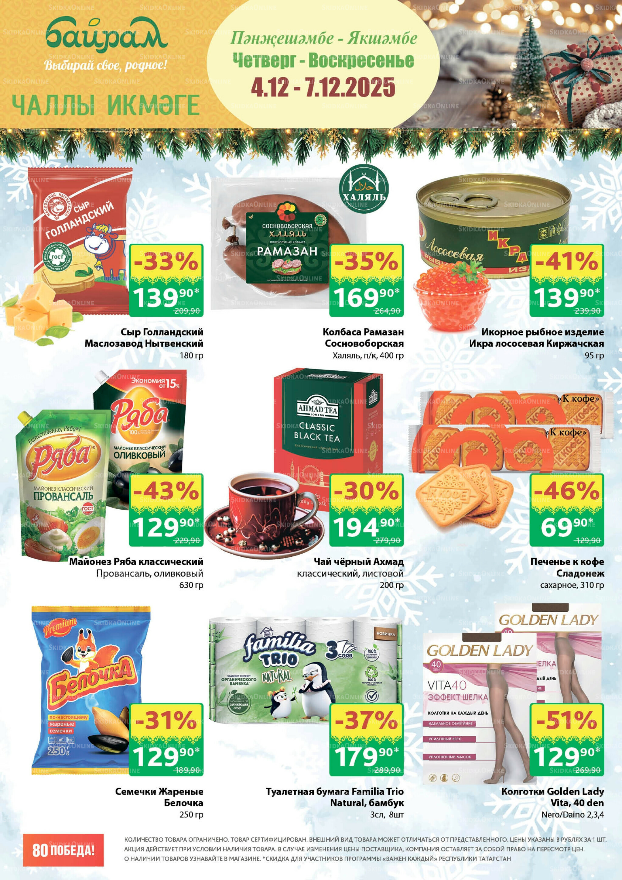 Акция 4  - 7 Декабря 2025 1