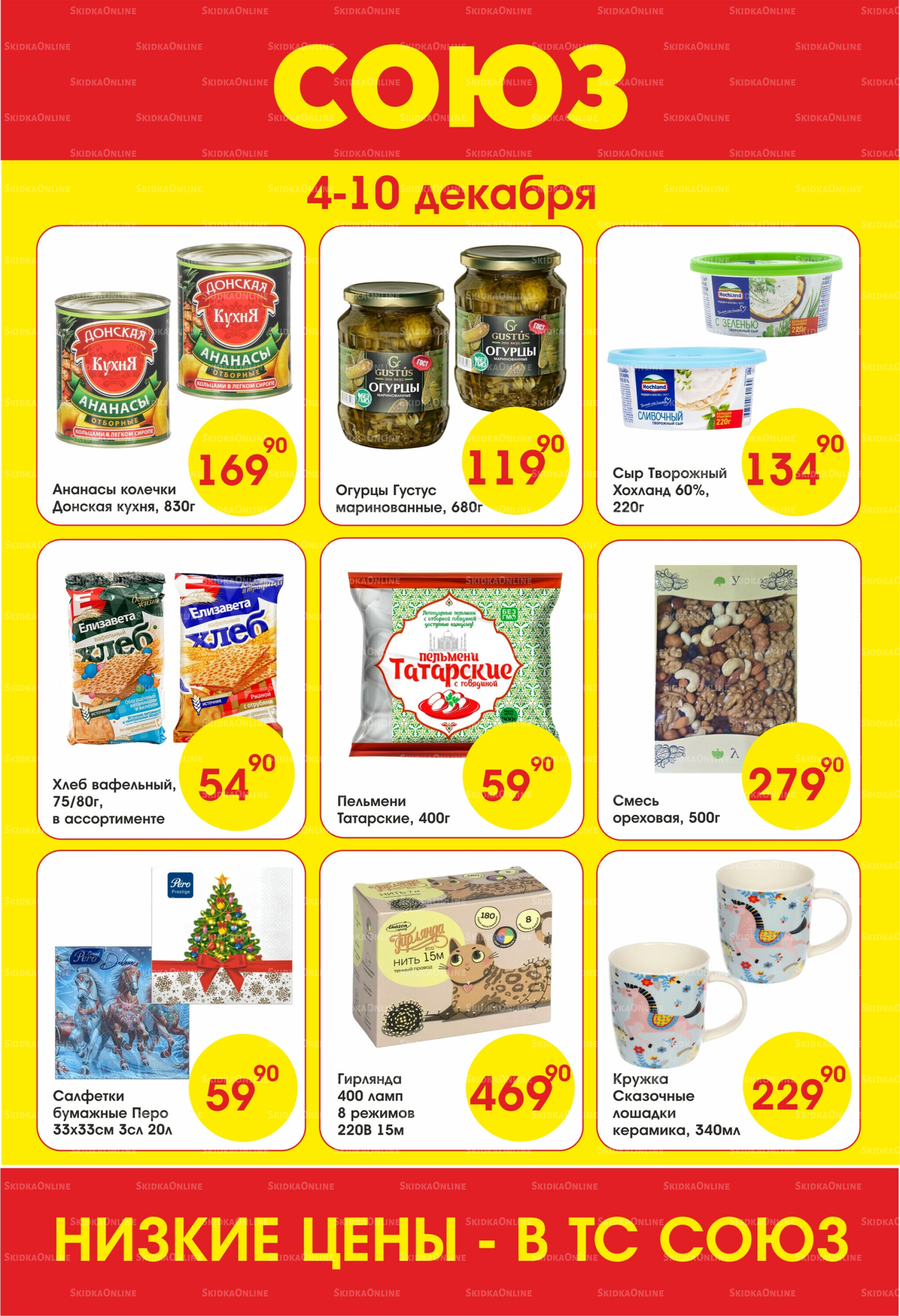 Просто низкие цены! 4  - 10 Декабря 2025 1