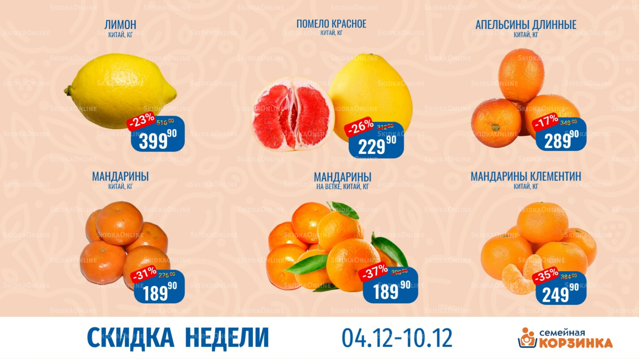 Скидка недели 4  - 10 Декабря 2025 3