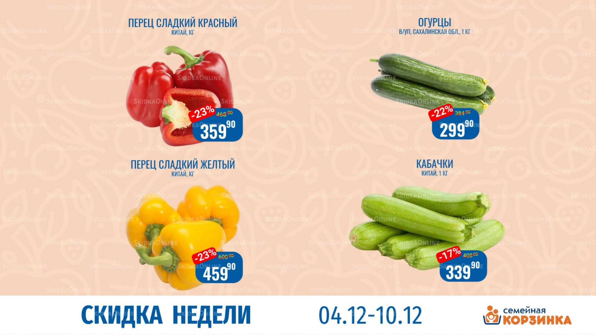 Скидка недели 4  - 10 Декабря 2025 5