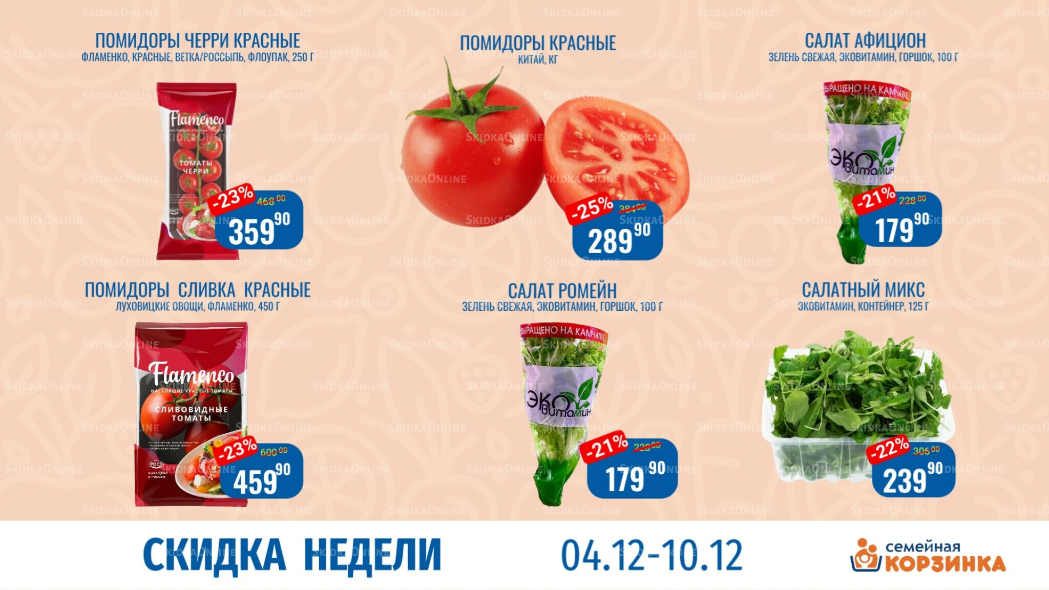 Скидка недели 4  - 10 Декабря 2025 2