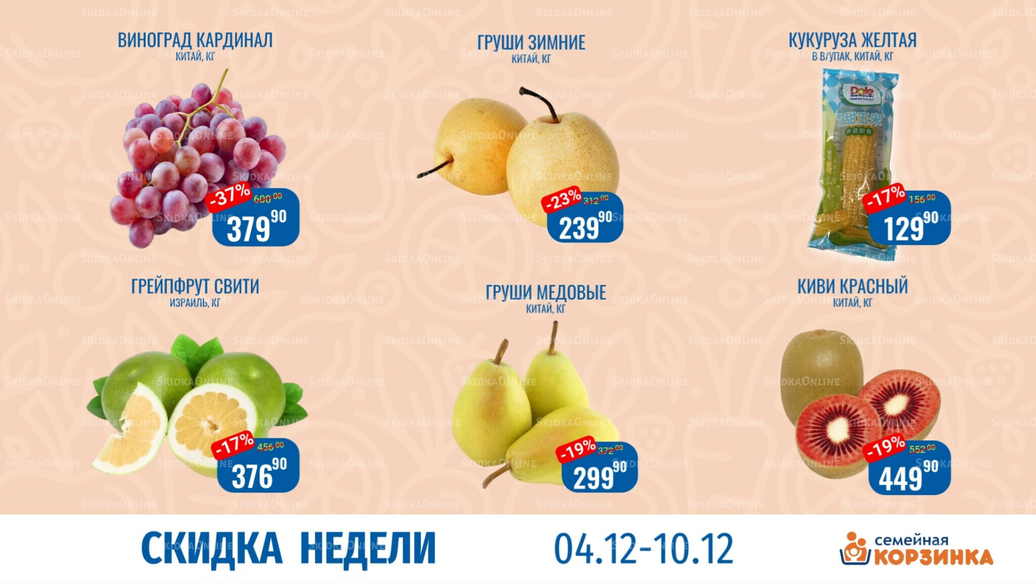 Скидка недели 4  - 10 Декабря 2025 1