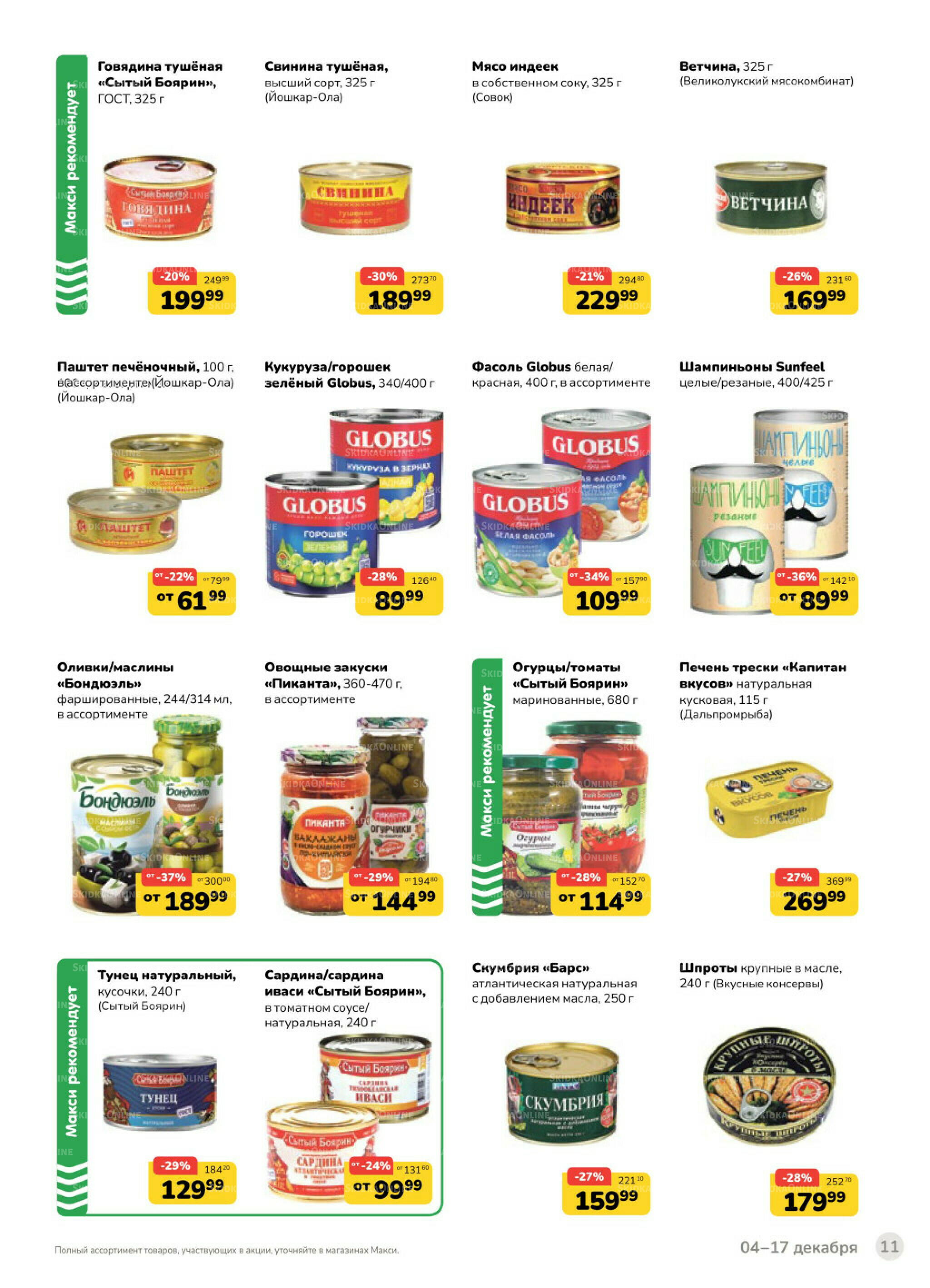 Каталог (скидка предоставляется при наличии карты 