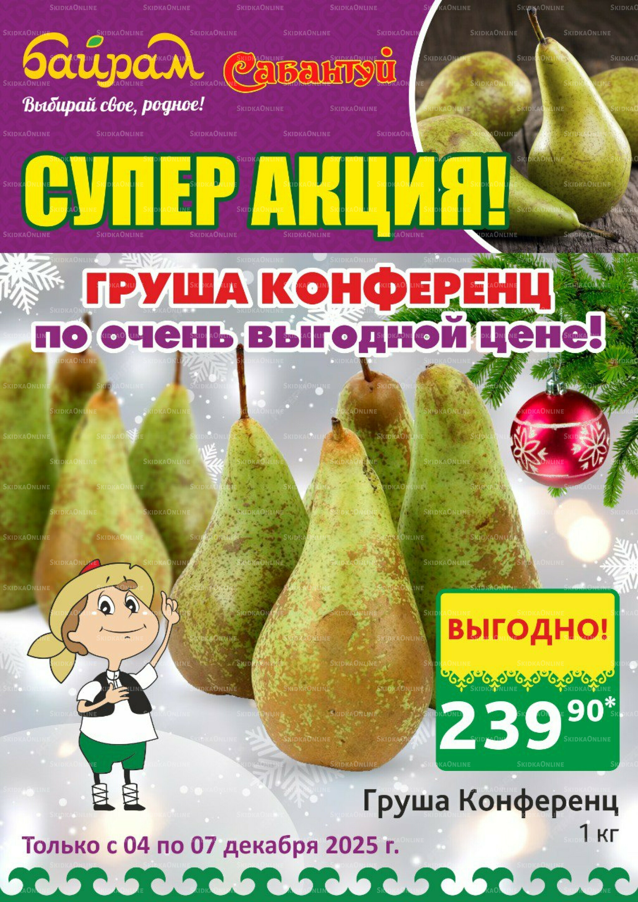 Счастливые дни начинаются с выгод! 4  - 7 Декабря 2025 2