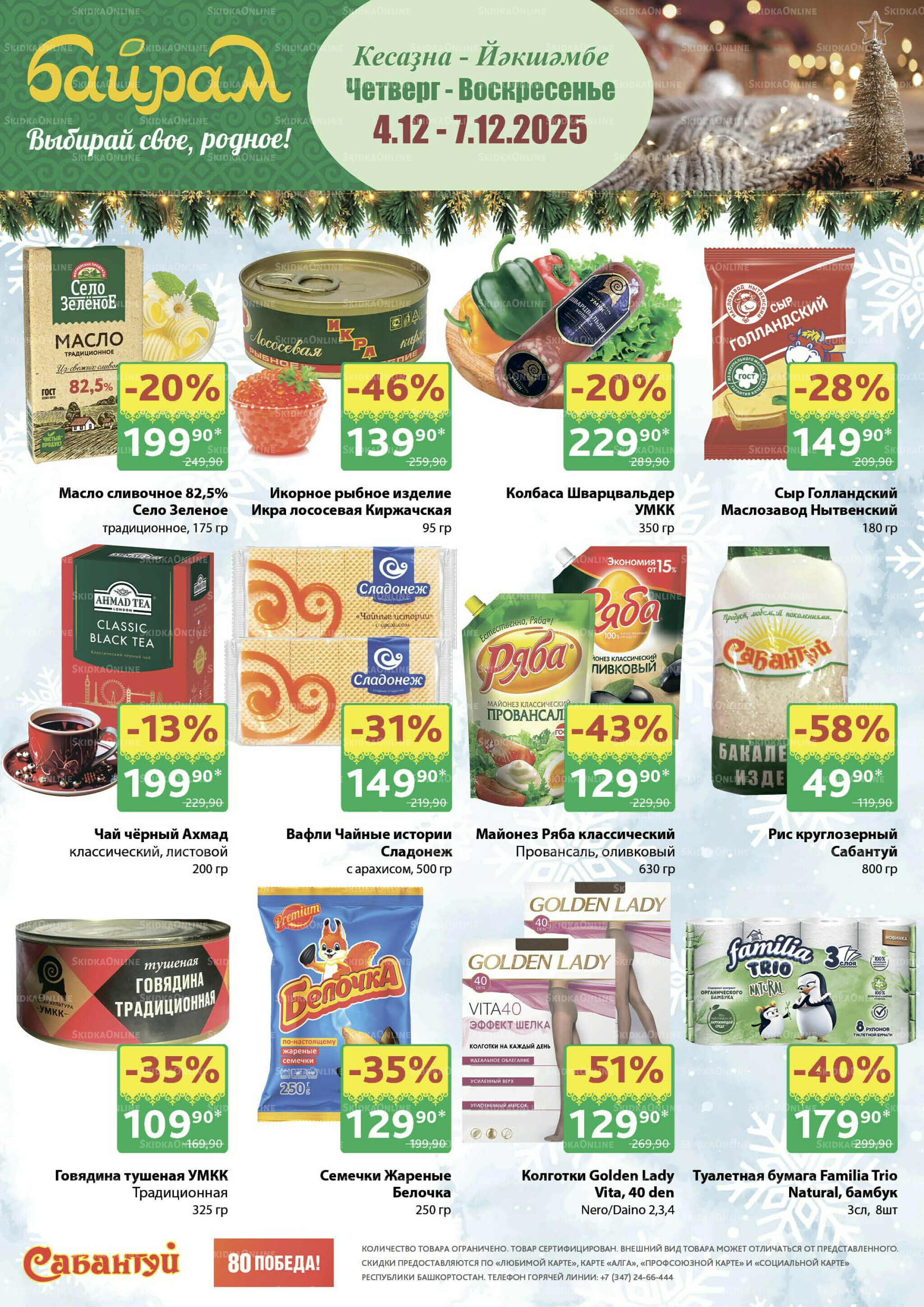 Счастливые дни начинаются с выгод! 4  - 7 Декабря 2025 1