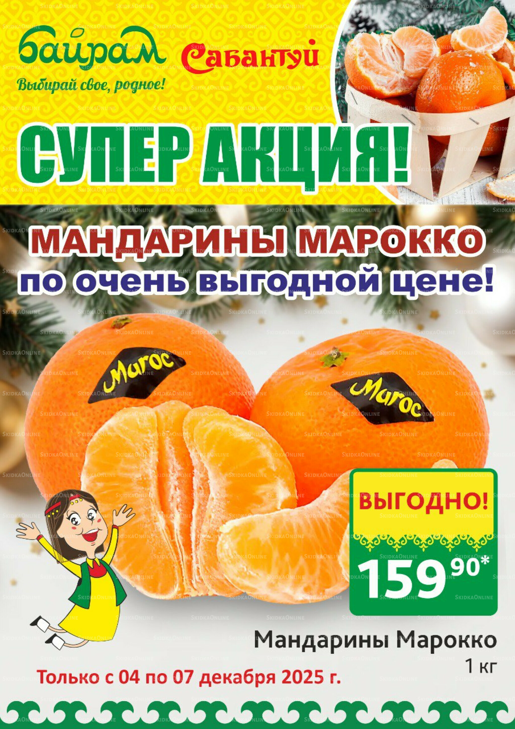 Счастливые дни начинаются с выгод! 4  - 7 Декабря 2025 3