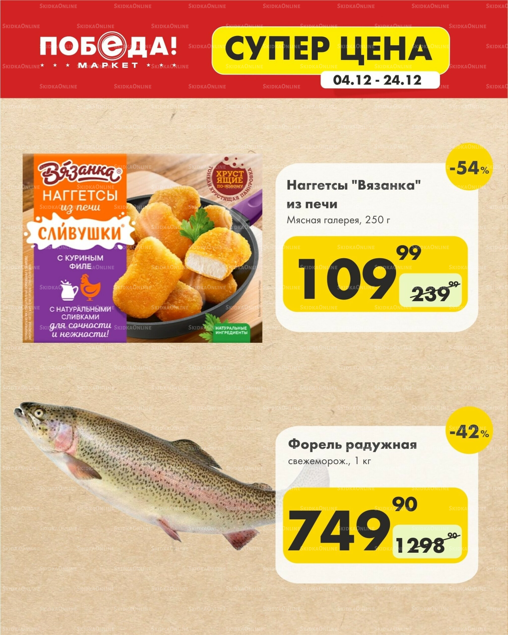 Супер цена 4  - 24 Декабря 2025 1