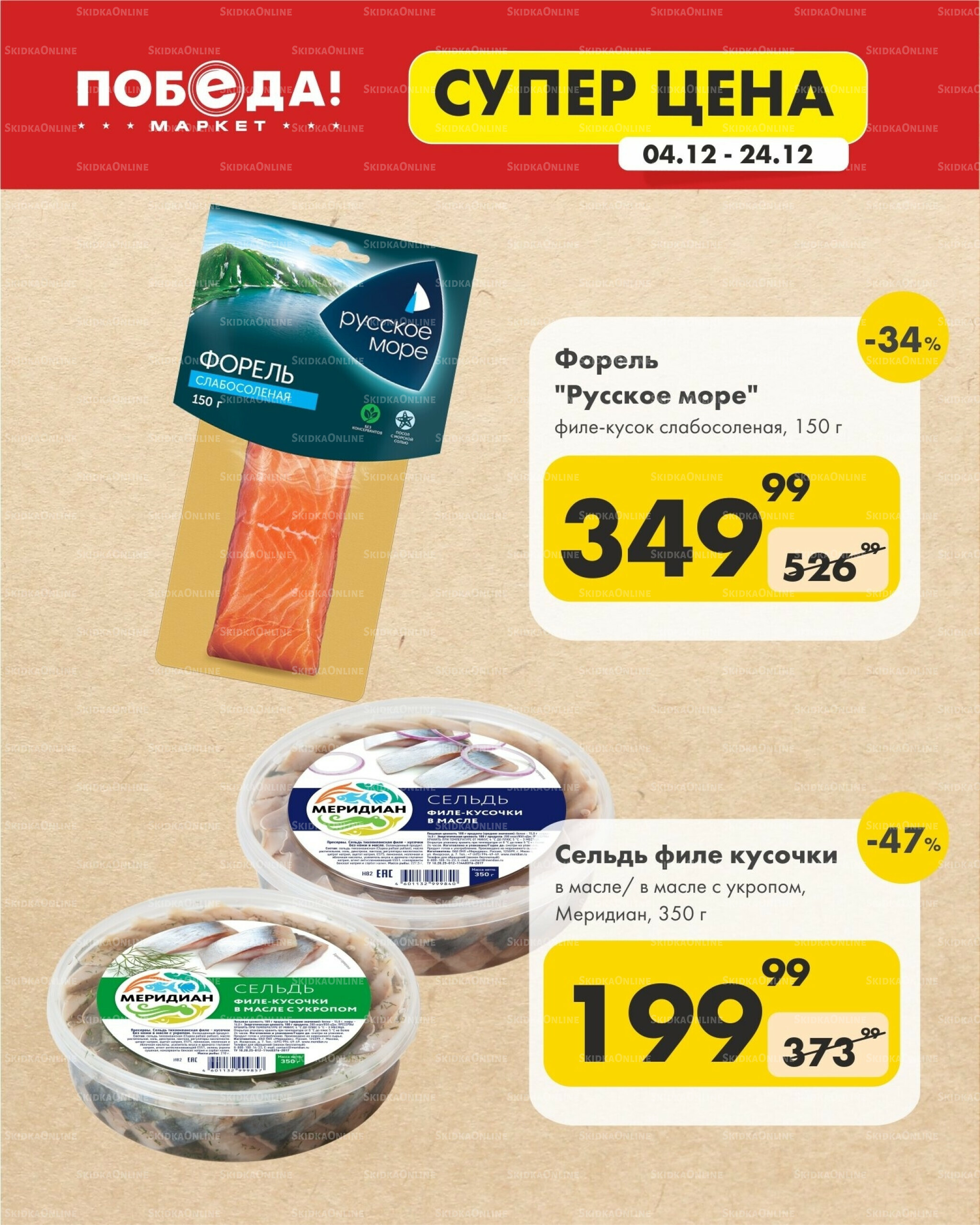 Супер цена 4  - 24 Декабря 2025 4