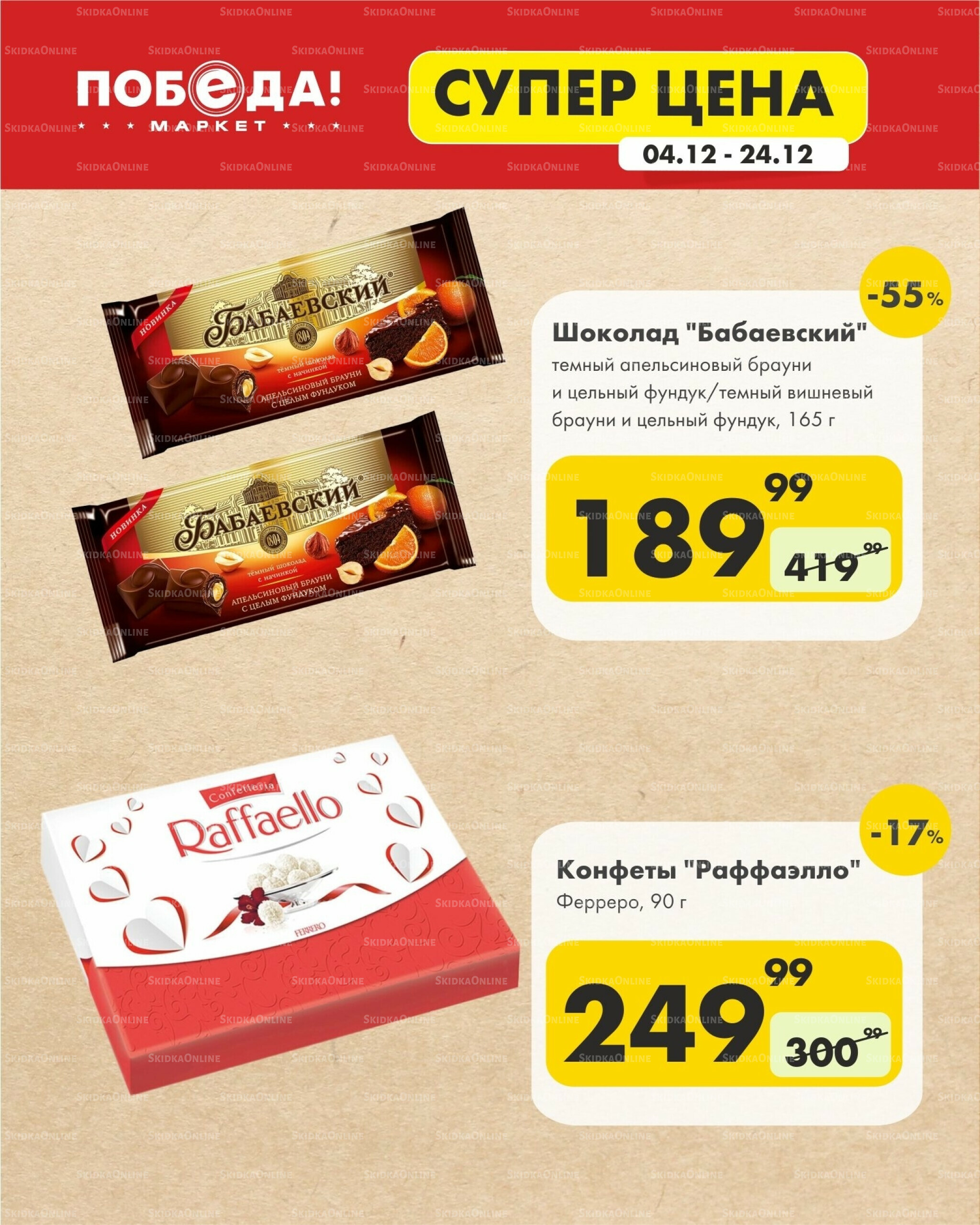 Супер цена 4  - 24 Декабря 2025 2