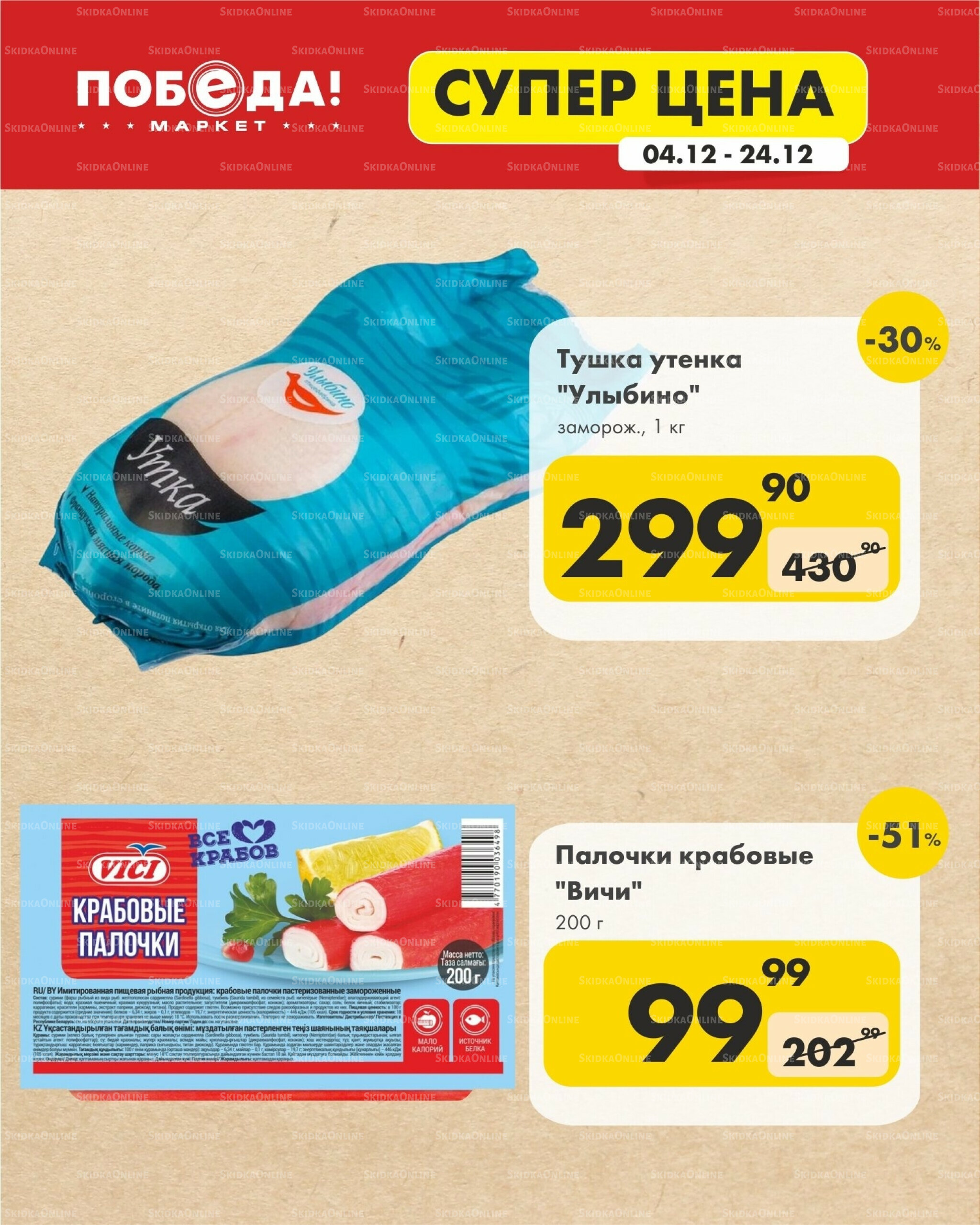 Супер цена 4  - 24 Декабря 2025 3