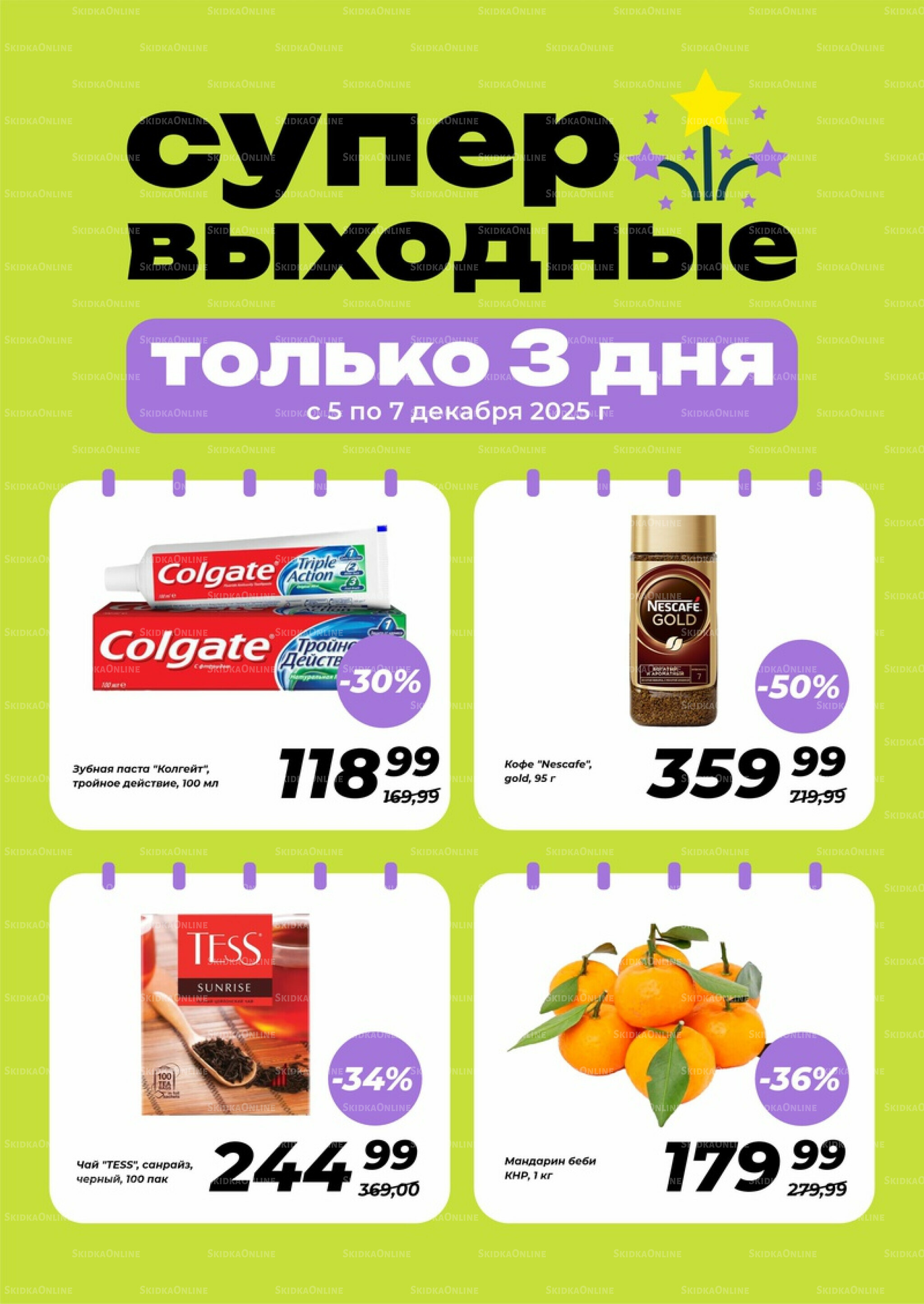 Супер выходные! 5  - 7 Декабря 2025 2