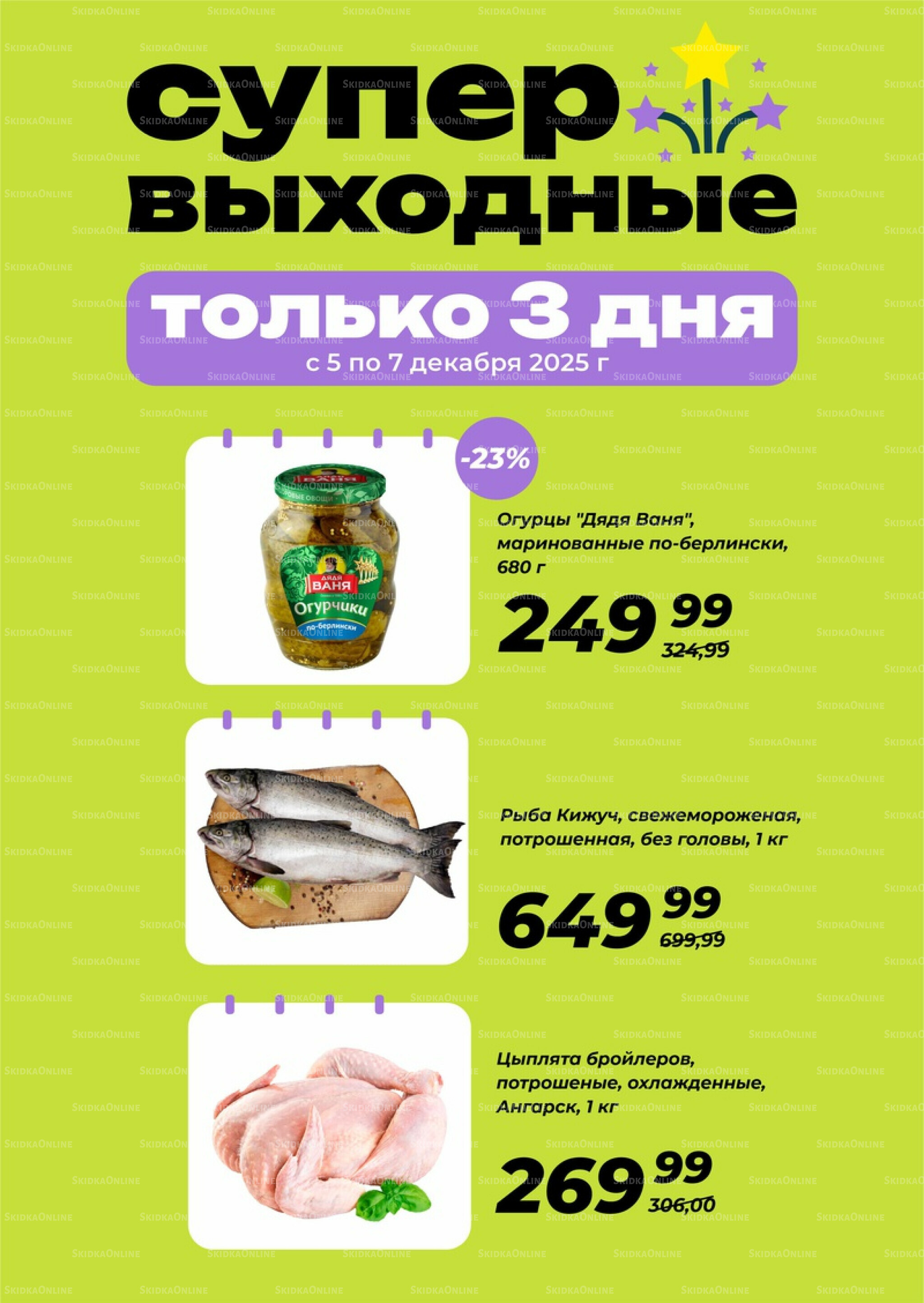 Супер выходные! 5  - 7 Декабря 2025 1