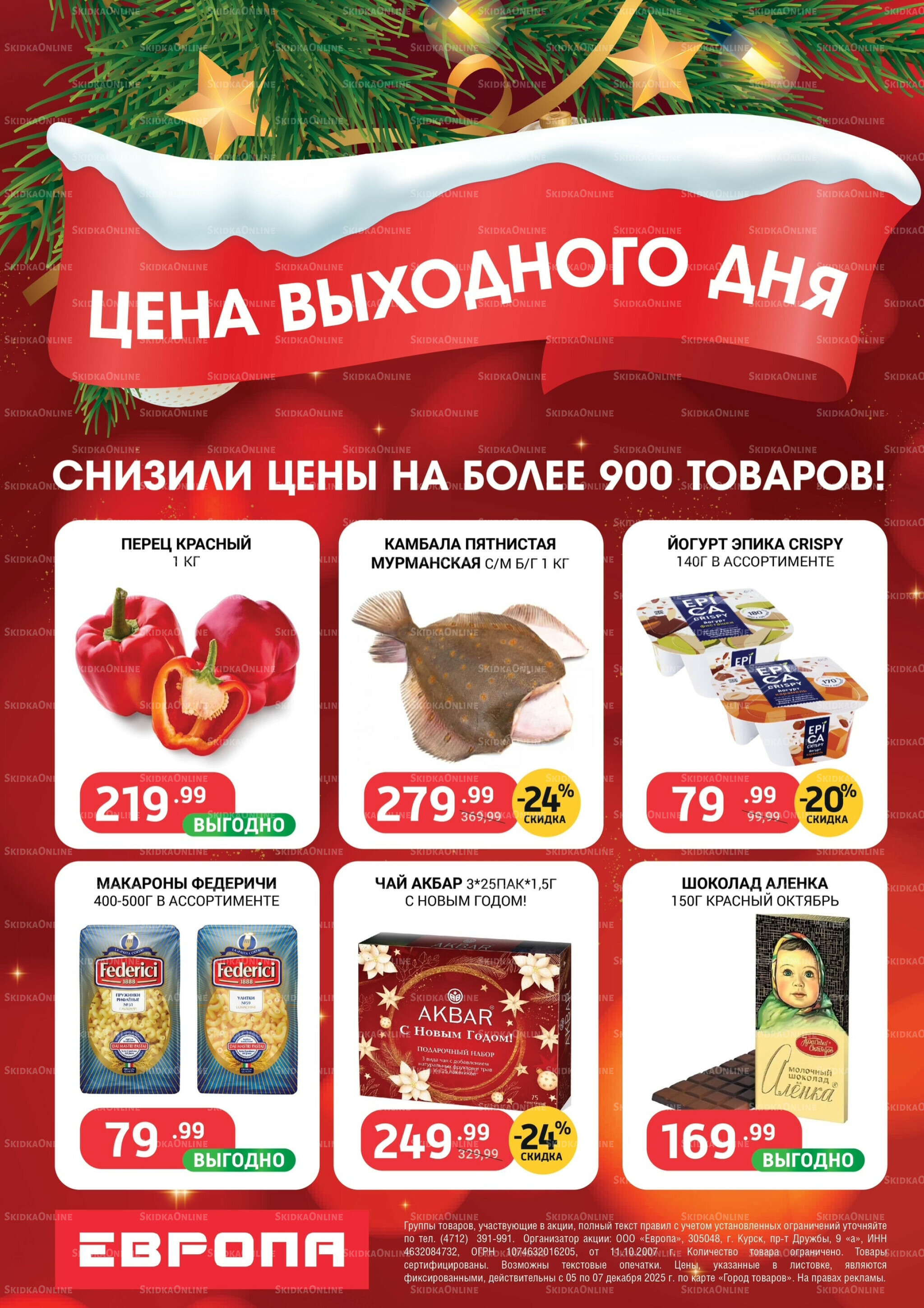 Цена выходного дня 5  - 7 Декабря 2025 1