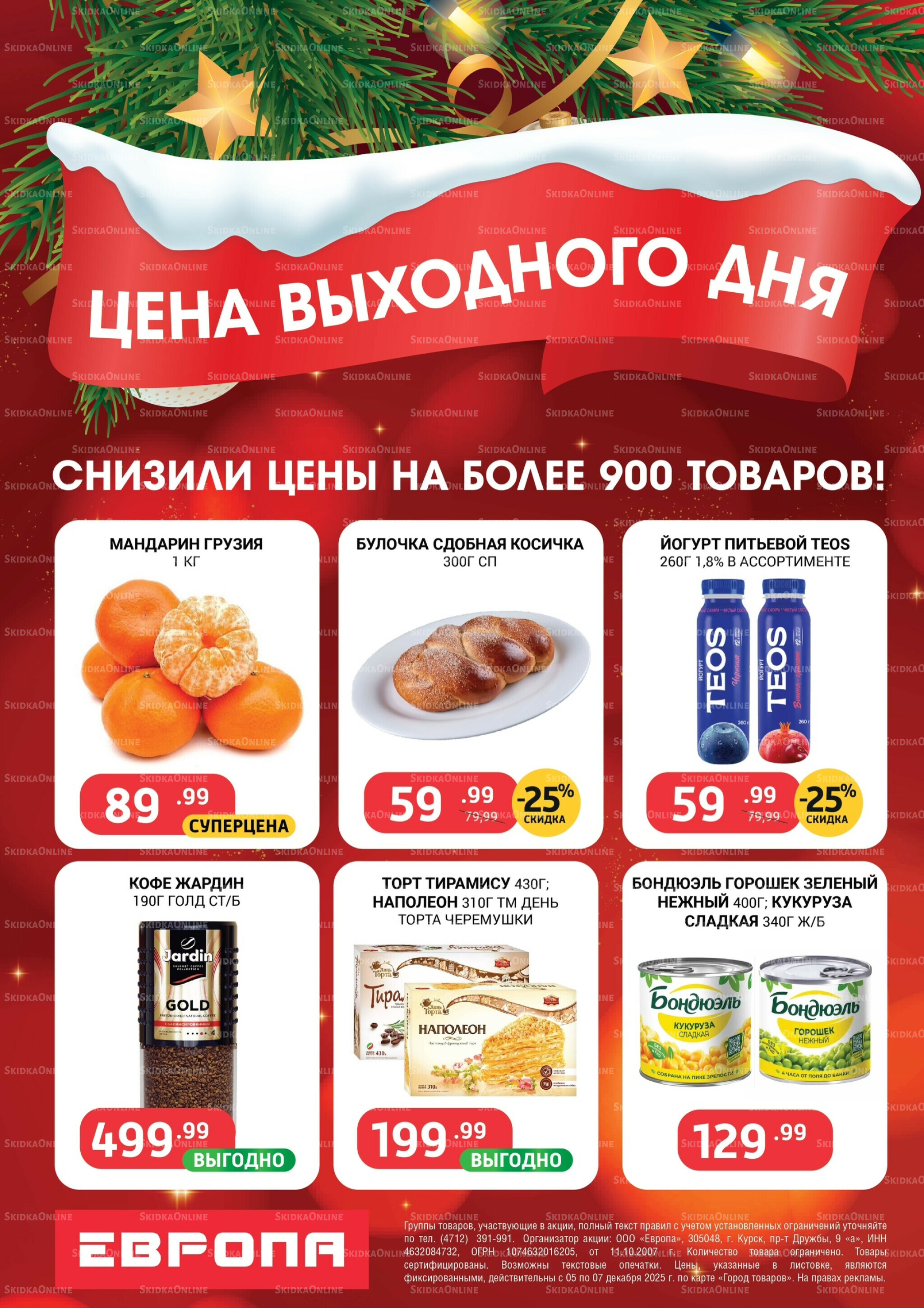 Цена выходного дня 5  - 7 Декабря 2025 2