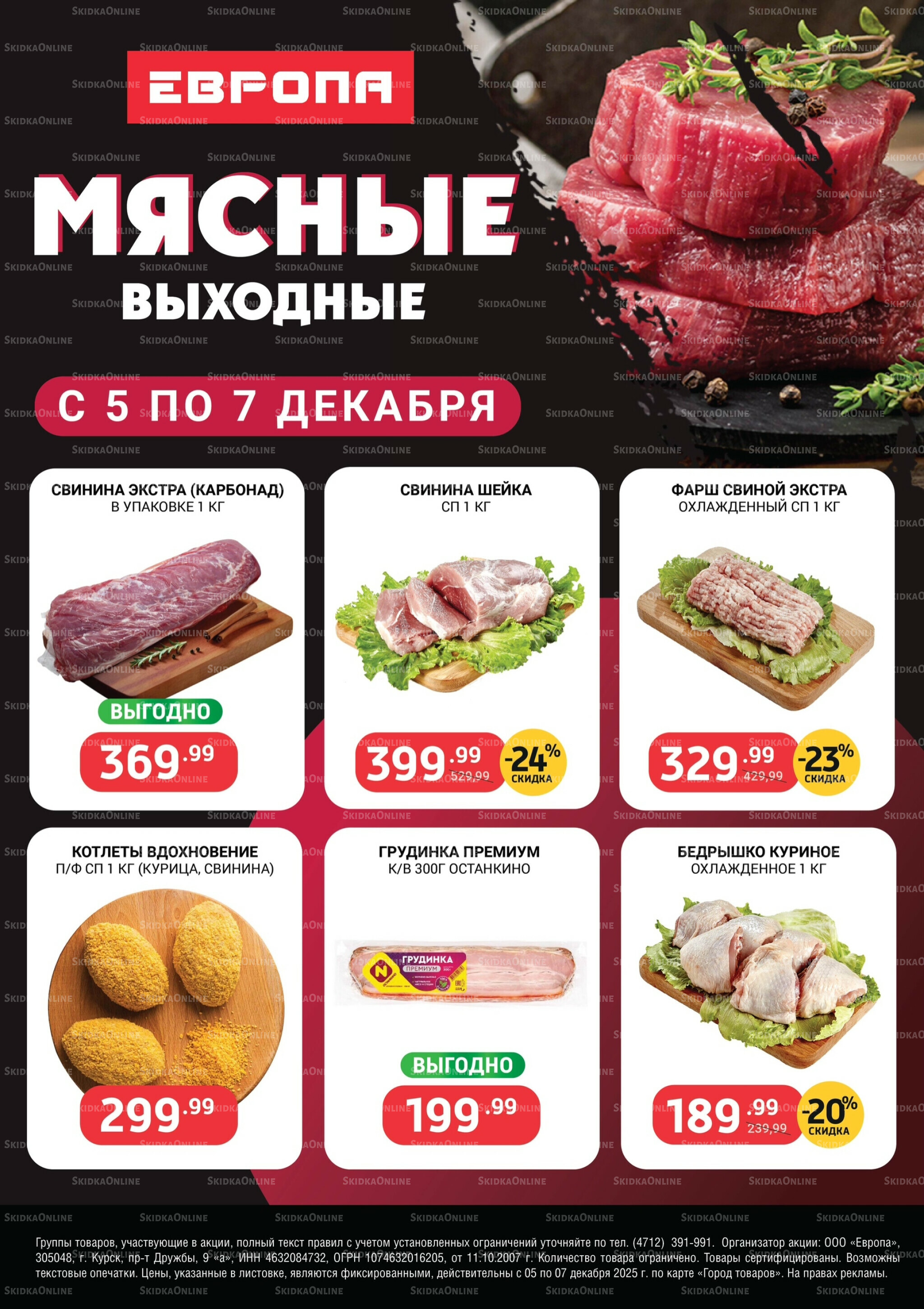 Мясные выходные 5  - 7 Декабря 2025 1