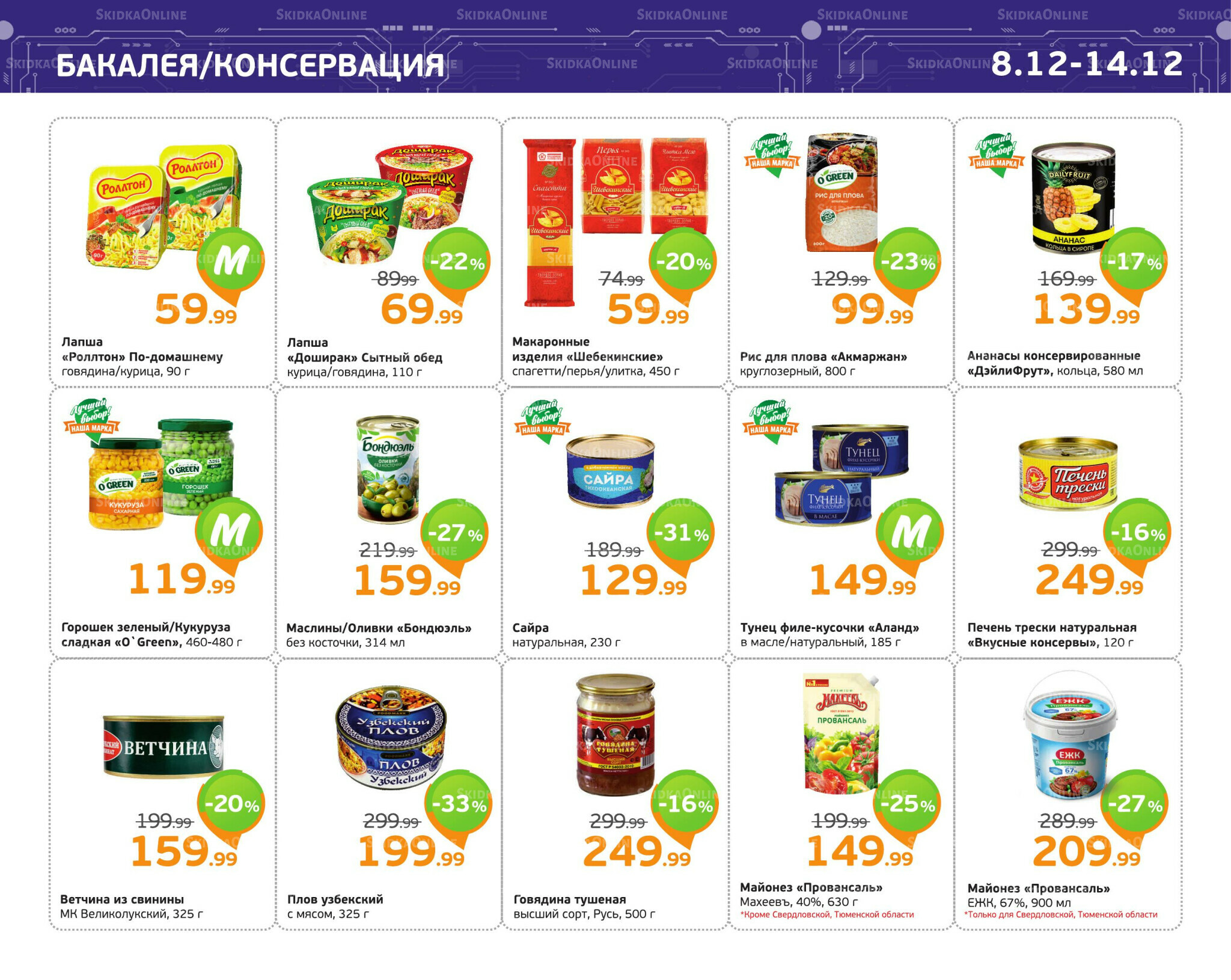 Отличное предложение! 8  - 14 Декабря 2025 7