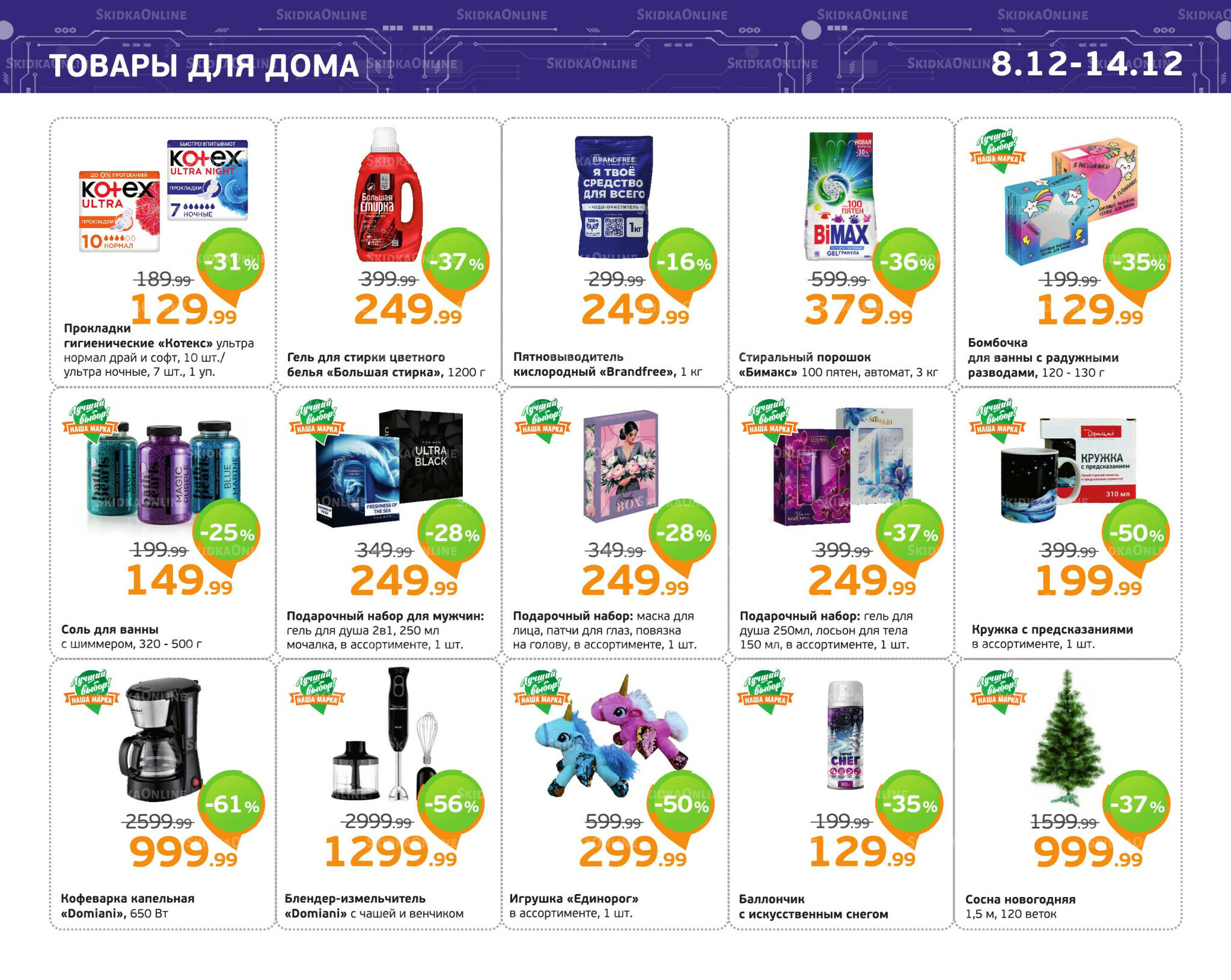 Отличное предложение! 8  - 14 Декабря 2025 11