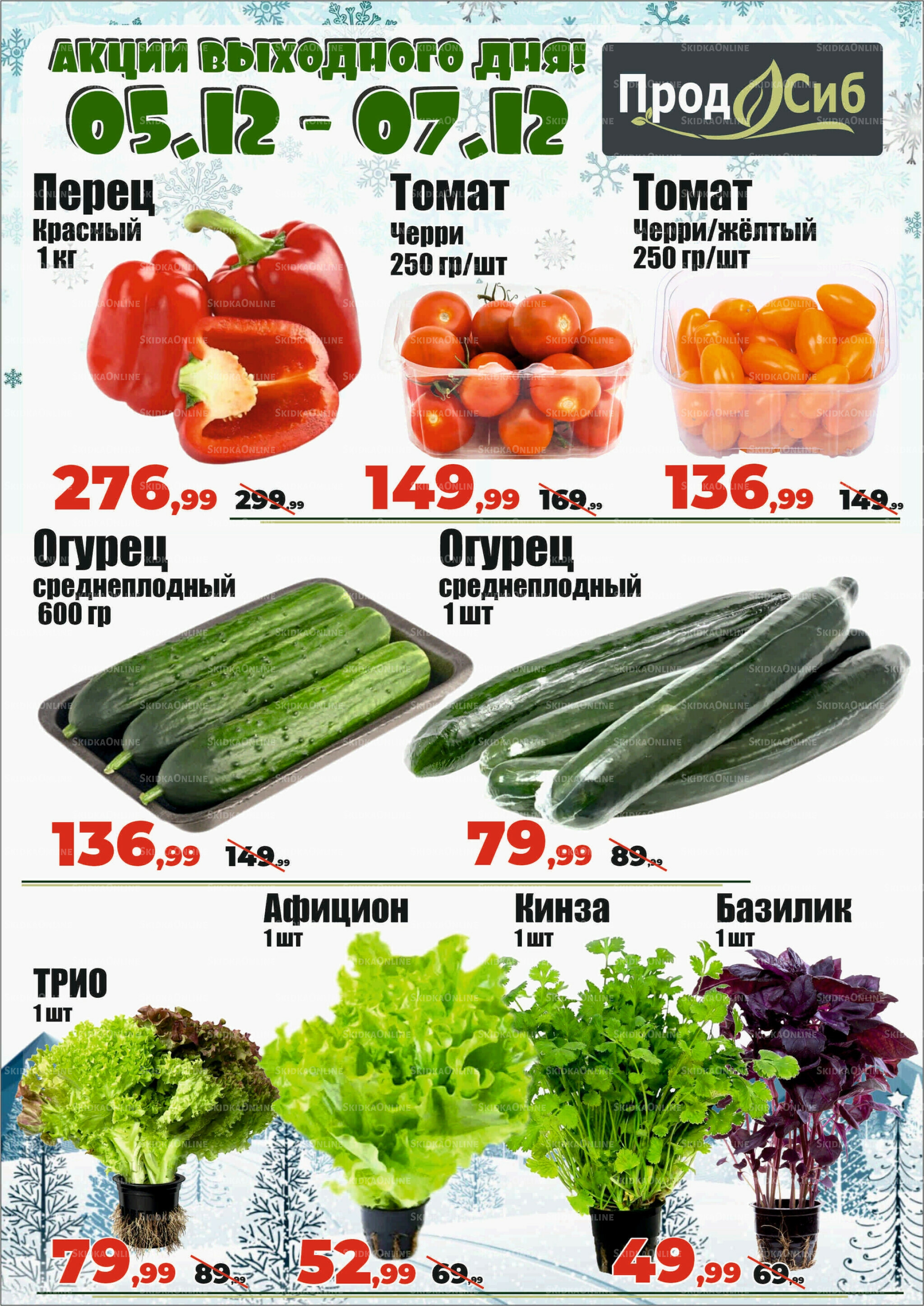 Акции выходного дня! 5  - 7 Декабря 2025 2