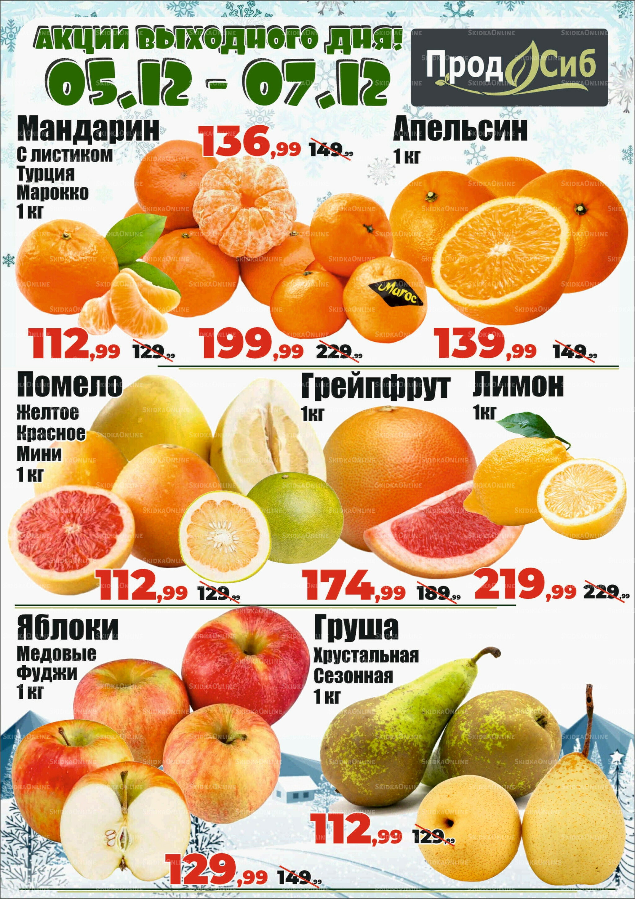 Акции выходного дня! 5  - 7 Декабря 2025 1