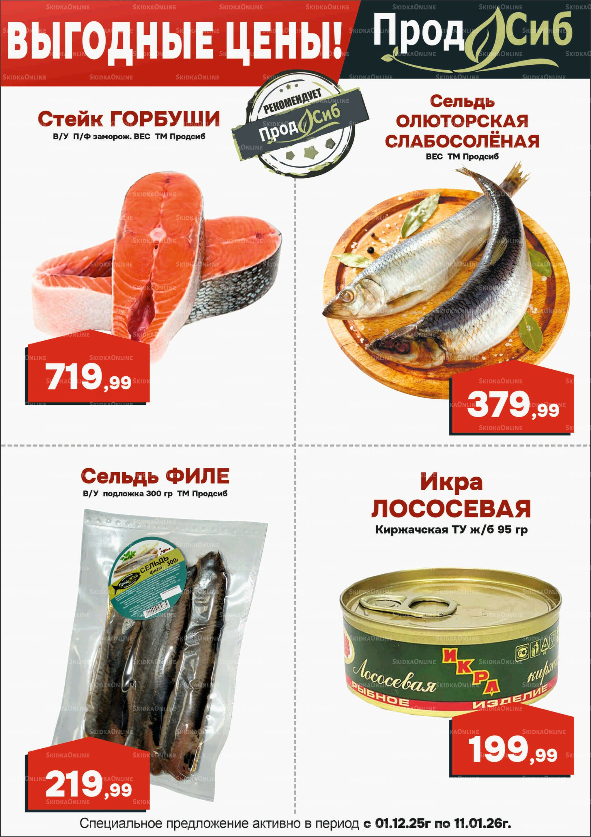 Выгодные цены! 1 Декабря 2025 - 11 Января 2026 1