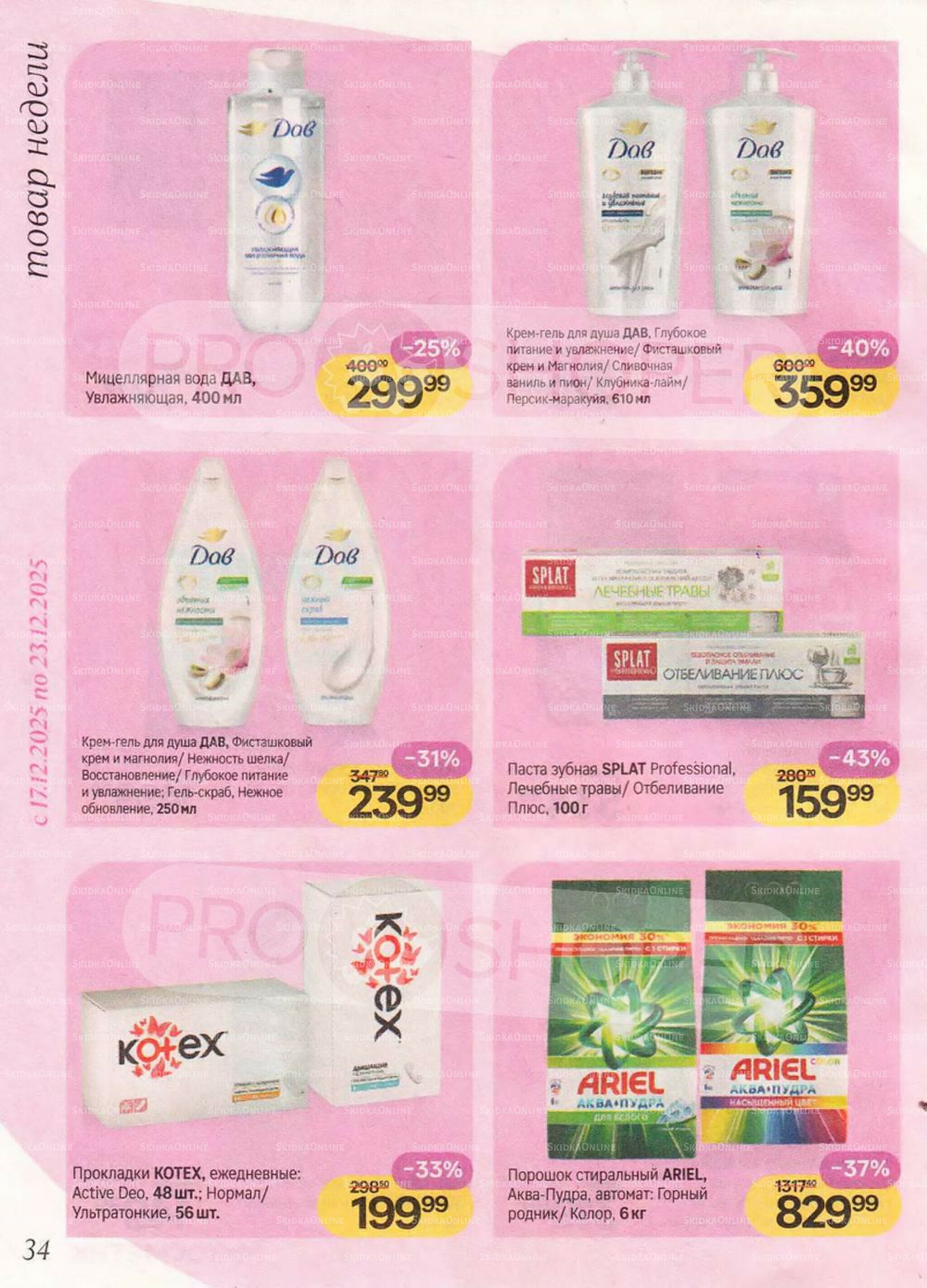 Каталог 10 Декабря 2025 - 7 Января 2026 34