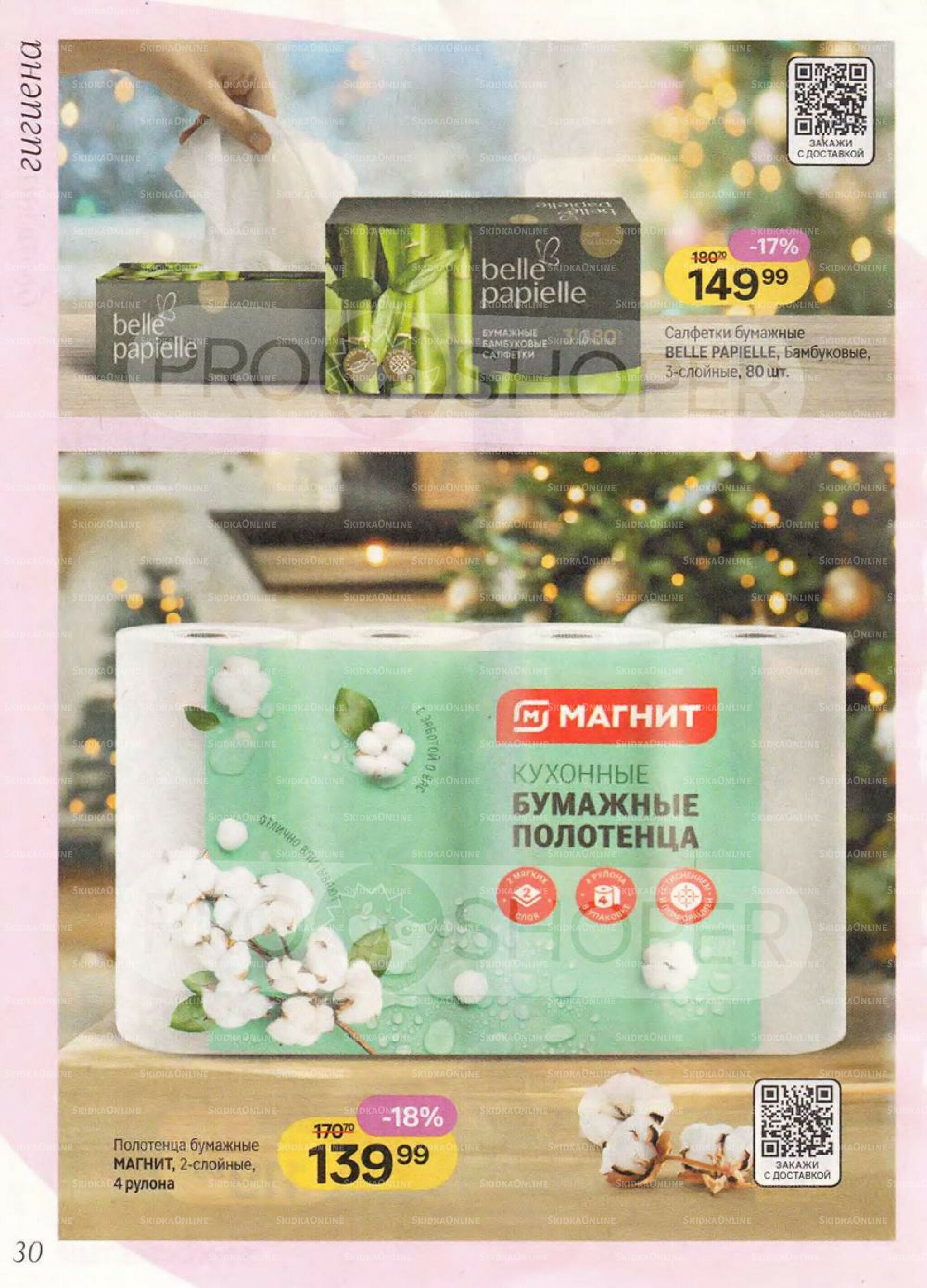 Каталог 10 Декабря 2025 - 7 Января 2026 30