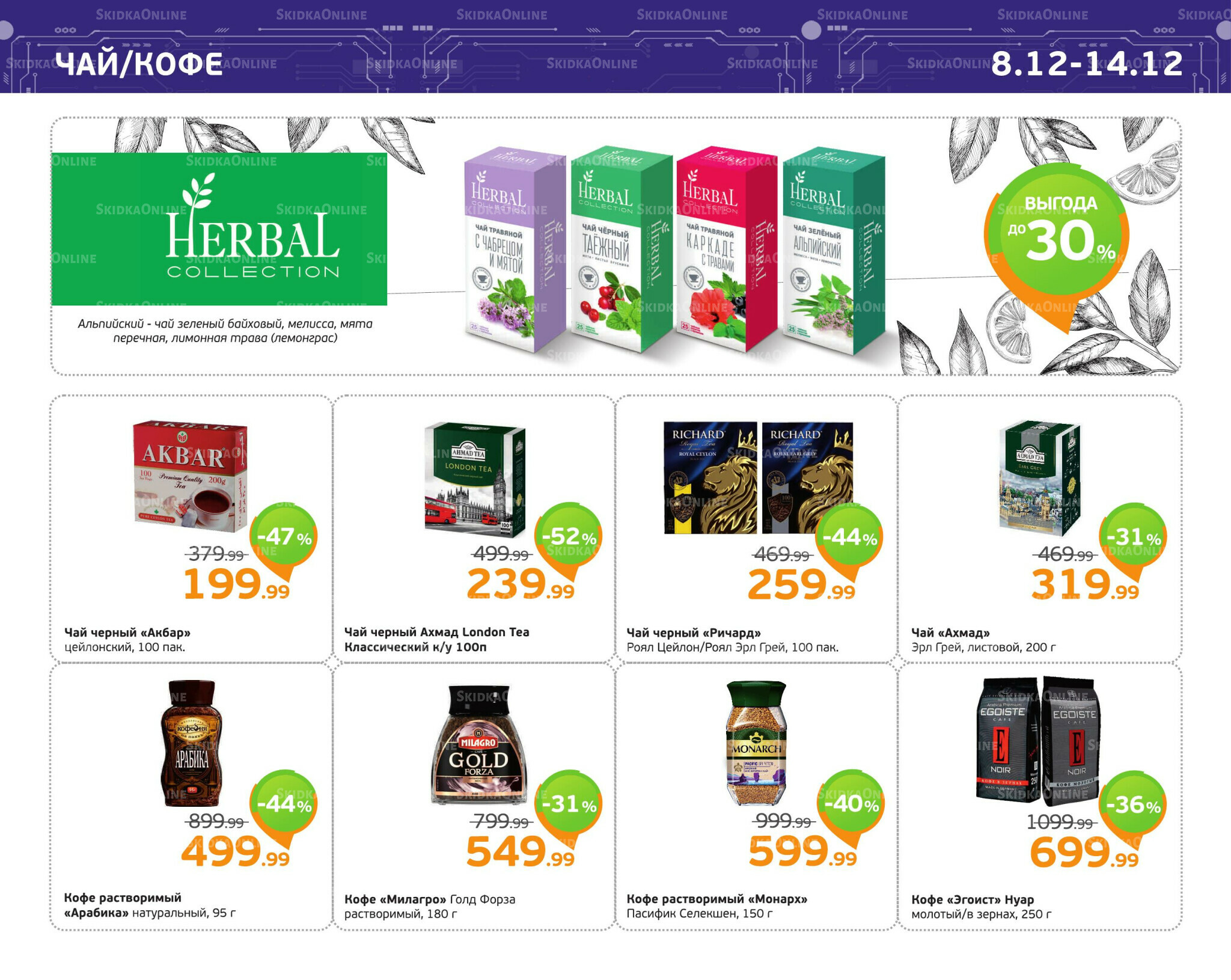 Отличное предложение! 8  - 14 Декабря 2025 9