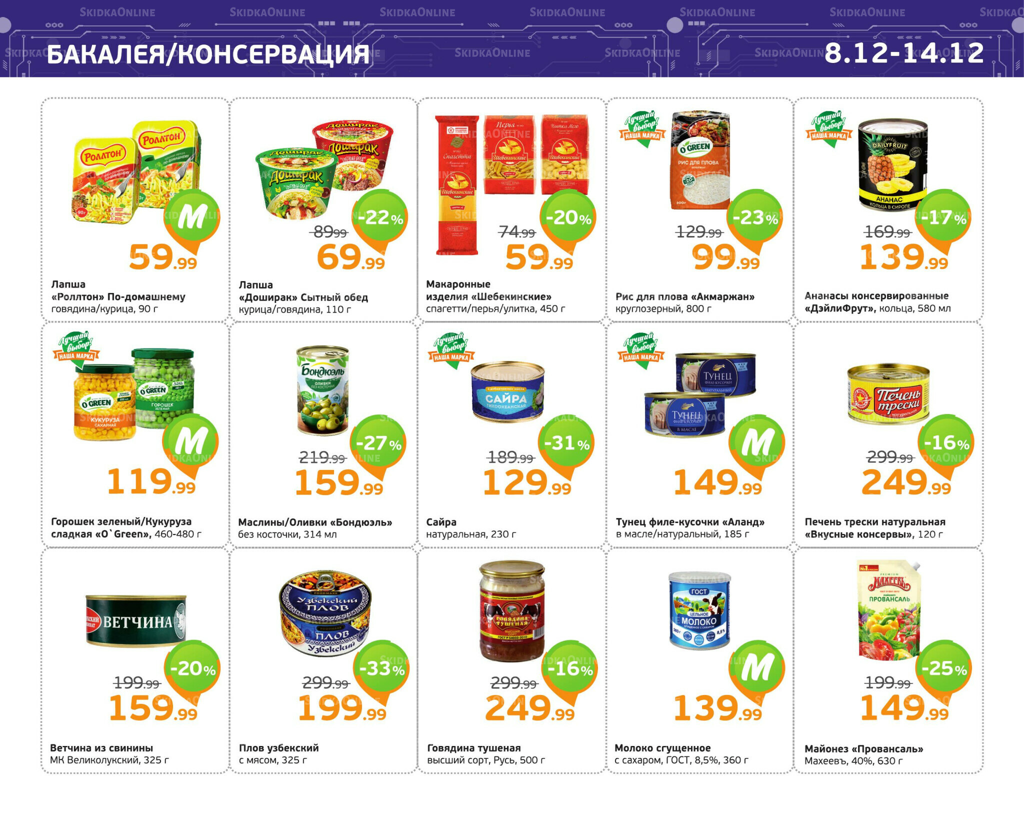 Отличное предложение! 8  - 14 Декабря 2025 7