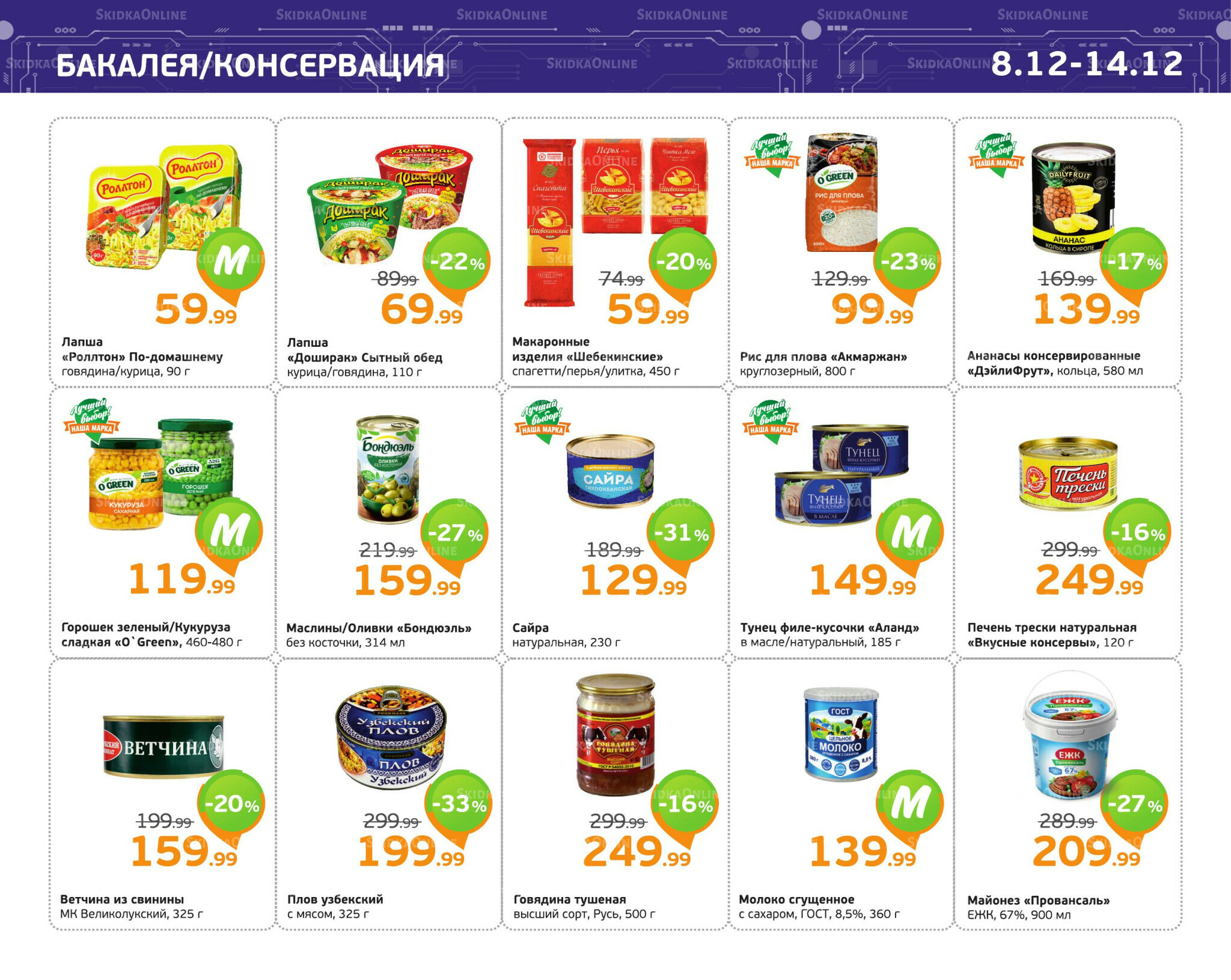 Отличное предложение! 8  - 14 Декабря 2025 7