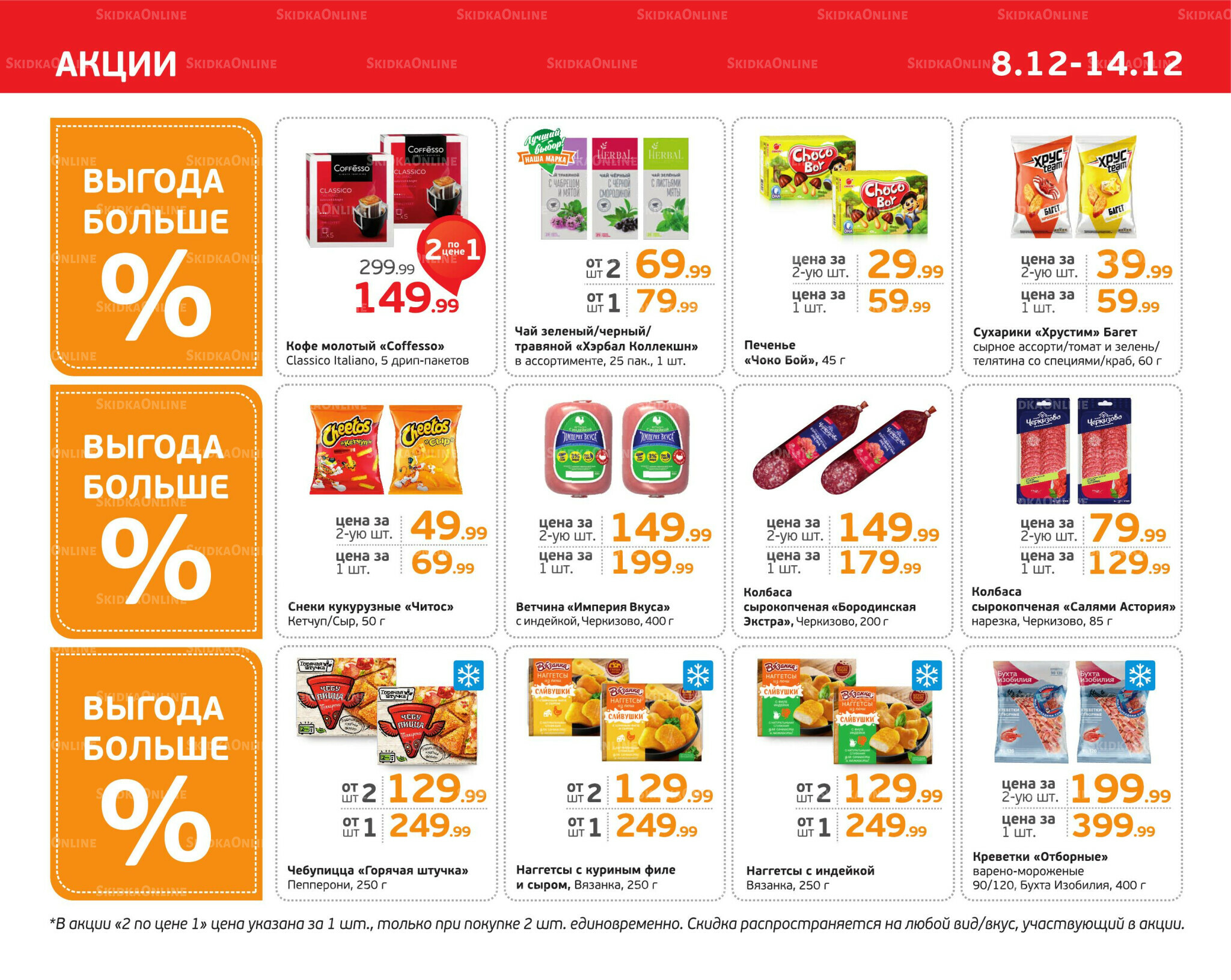 Отличное предложение! 8  - 14 Декабря 2025 3