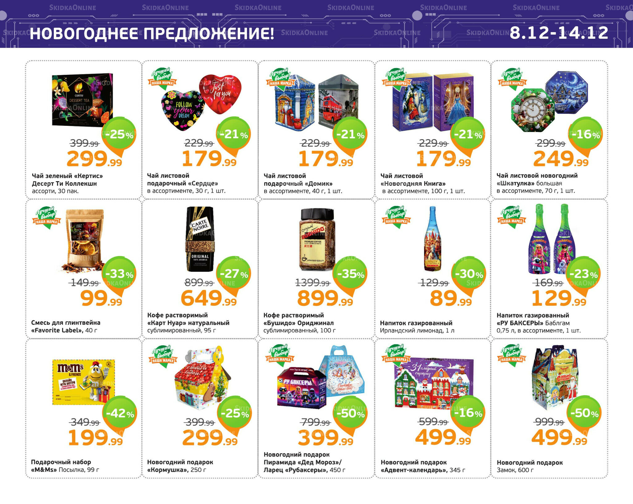 Отличное предложение! 8  - 14 Декабря 2025 5