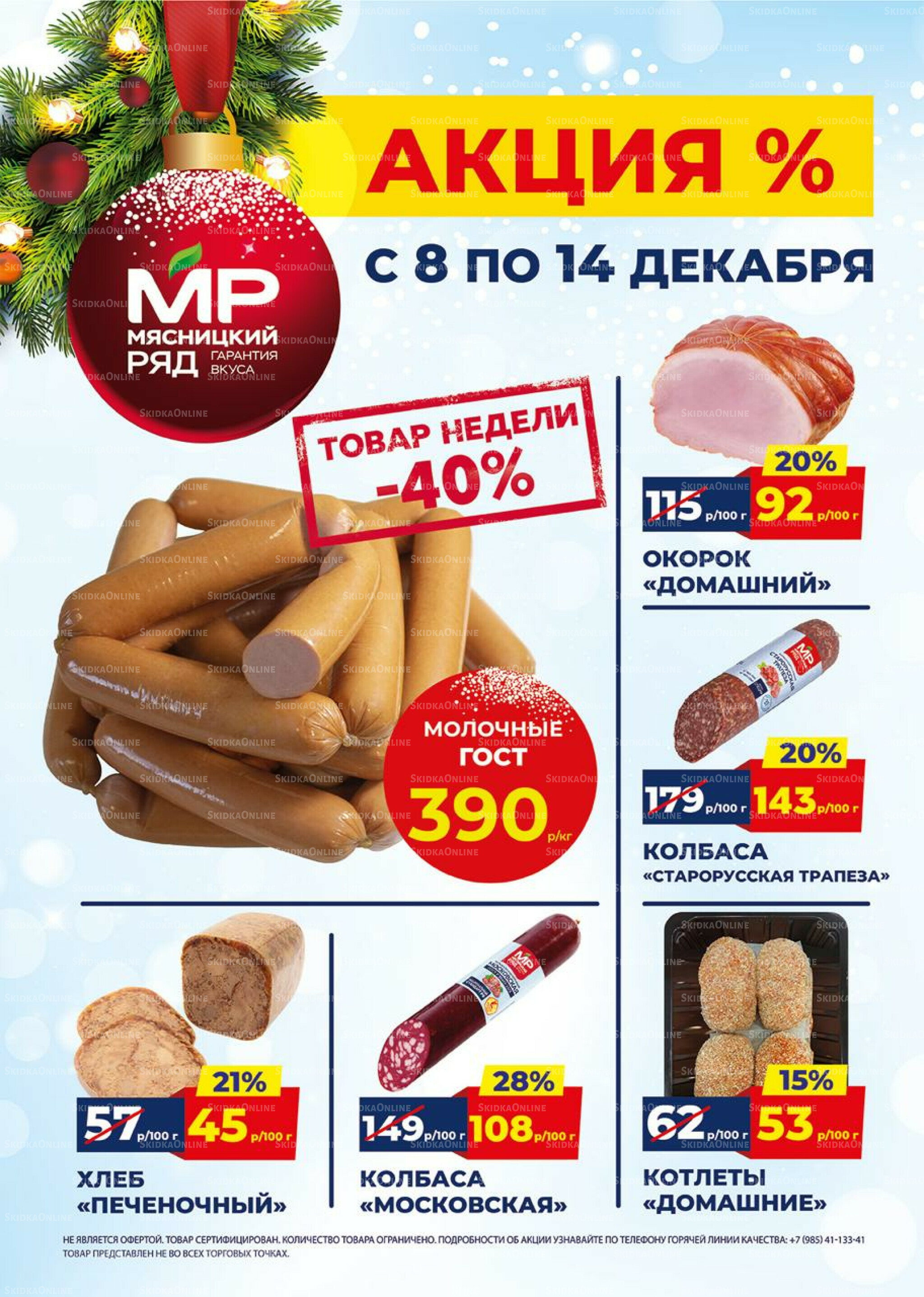 Недельные акции 8  - 14 Декабря 2025 1