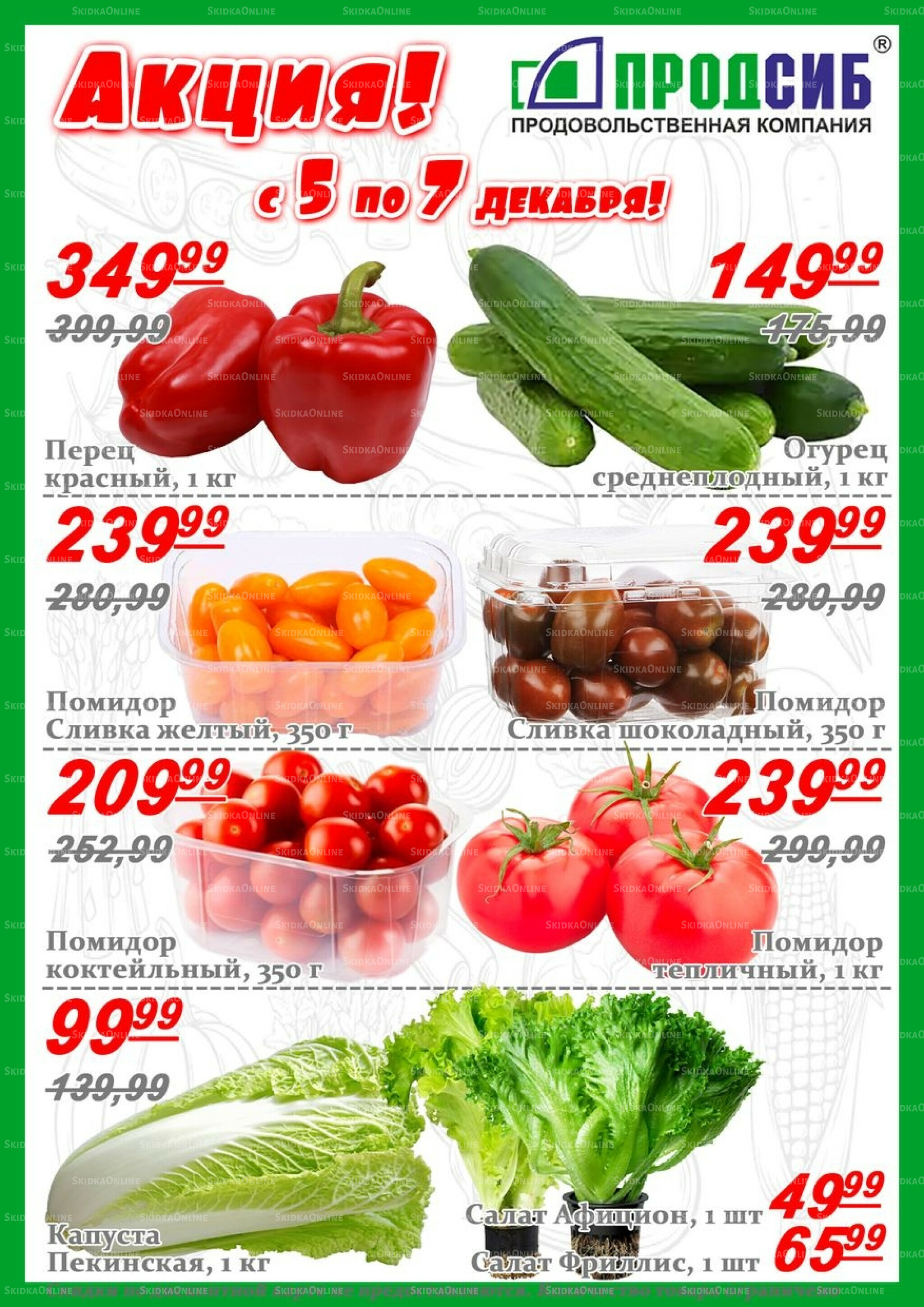 Акции 5  - 7 Декабря 2025 1