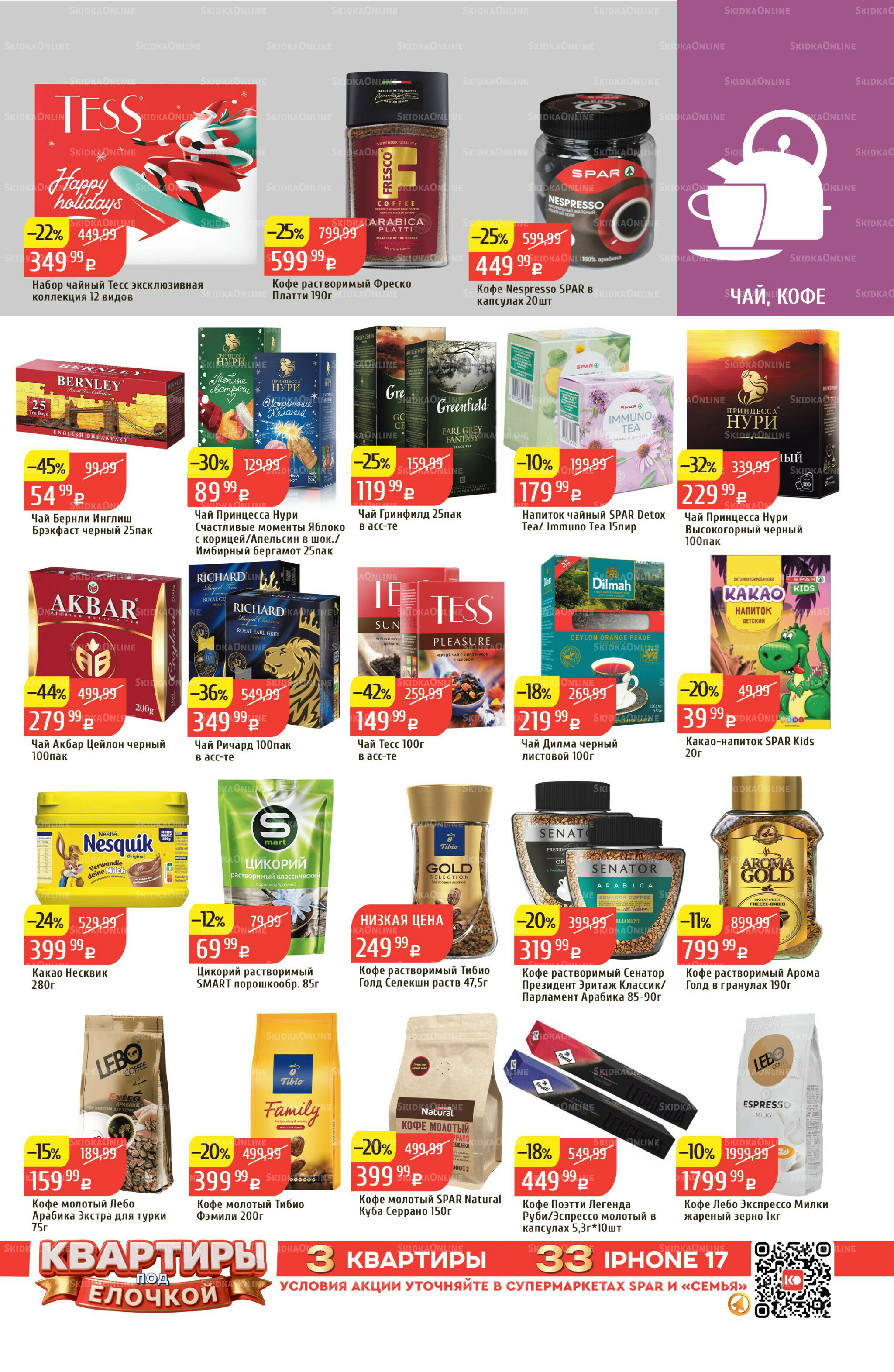 Акционный каталог 8  - 14 Декабря 2025 25