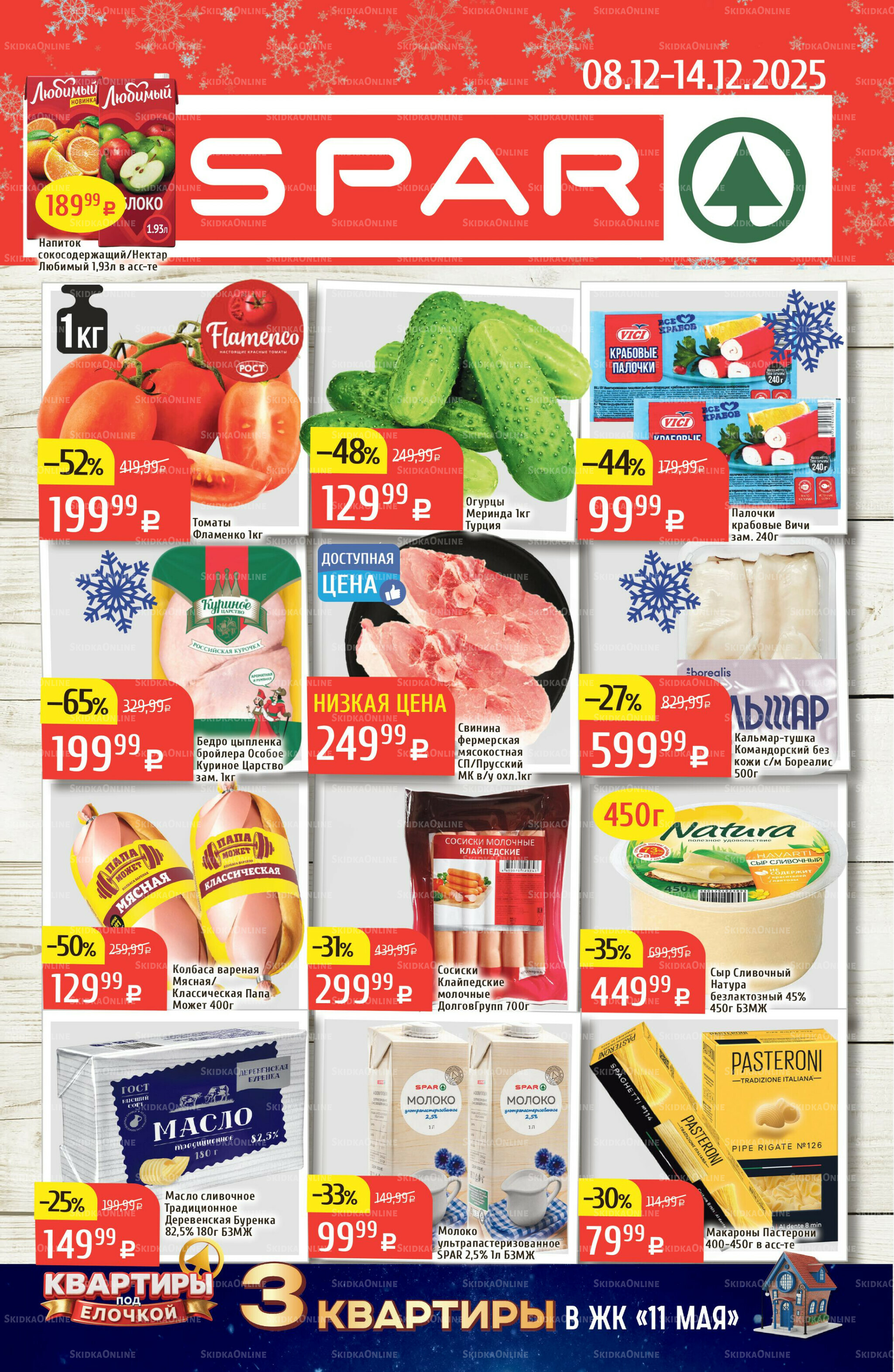 Акционный каталог 8  - 14 Декабря 2025 1