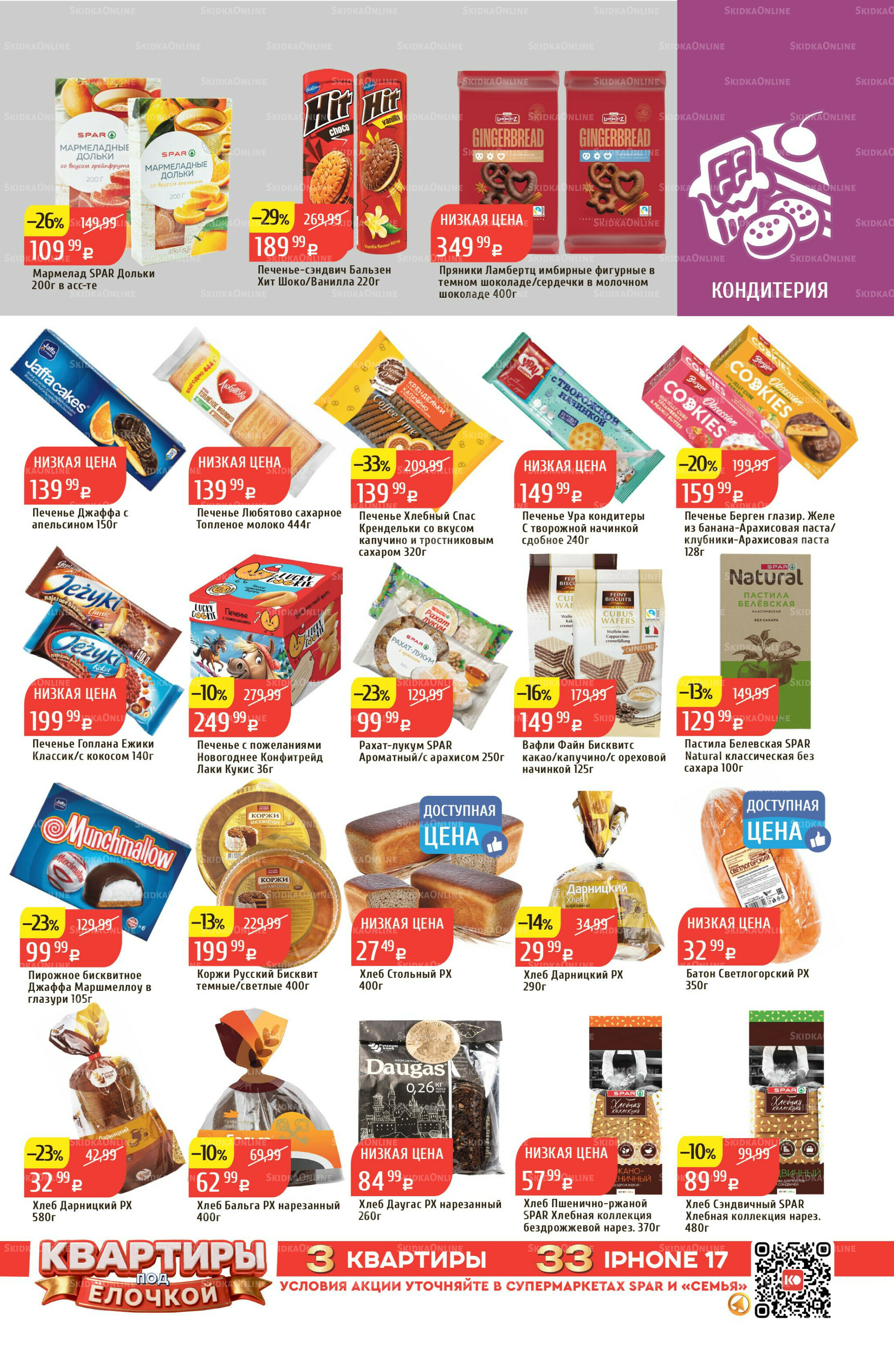 Акционный каталог 8  - 14 Декабря 2025 27