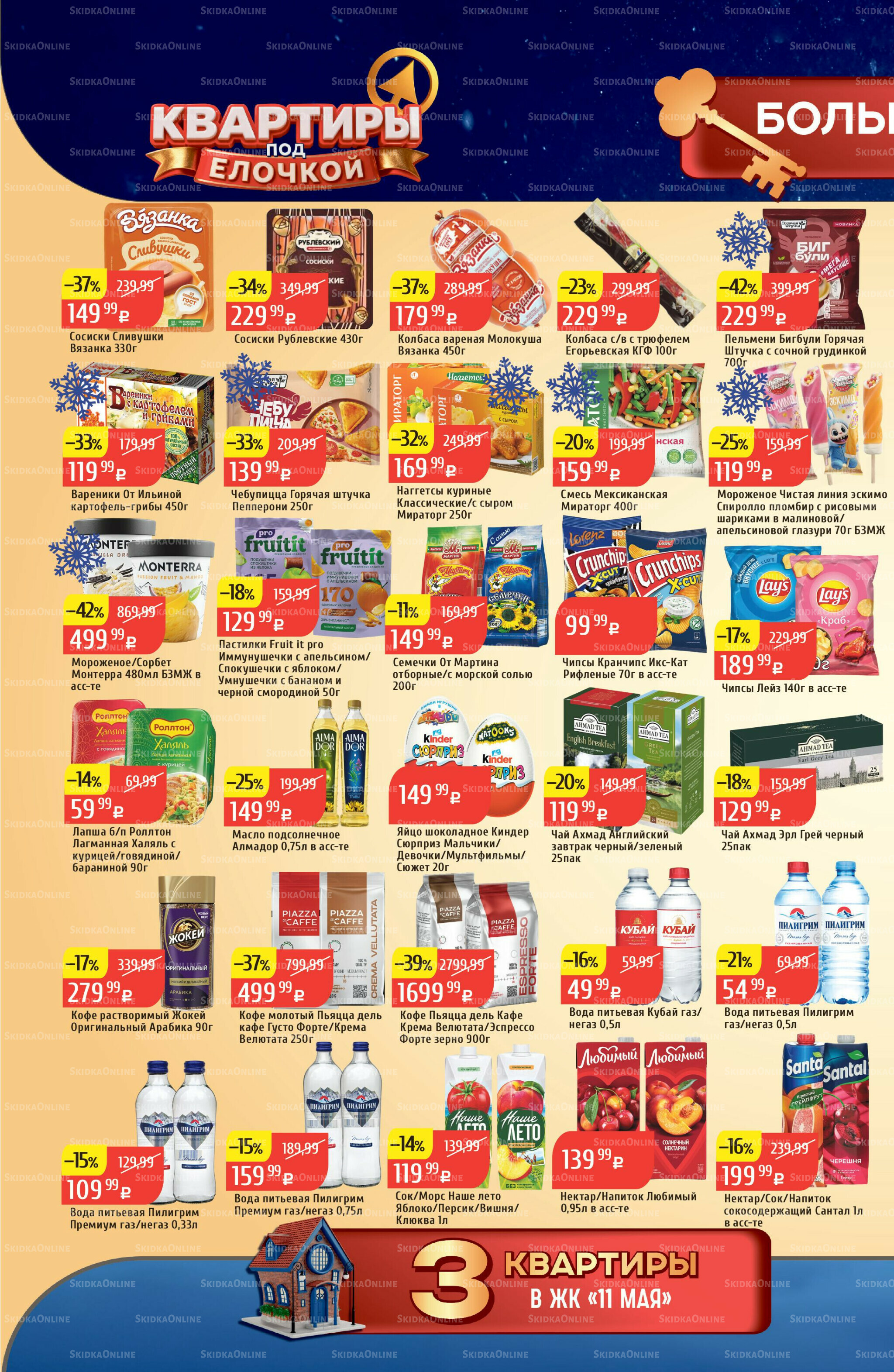 Акционный каталог 8  - 14 Декабря 2025 20