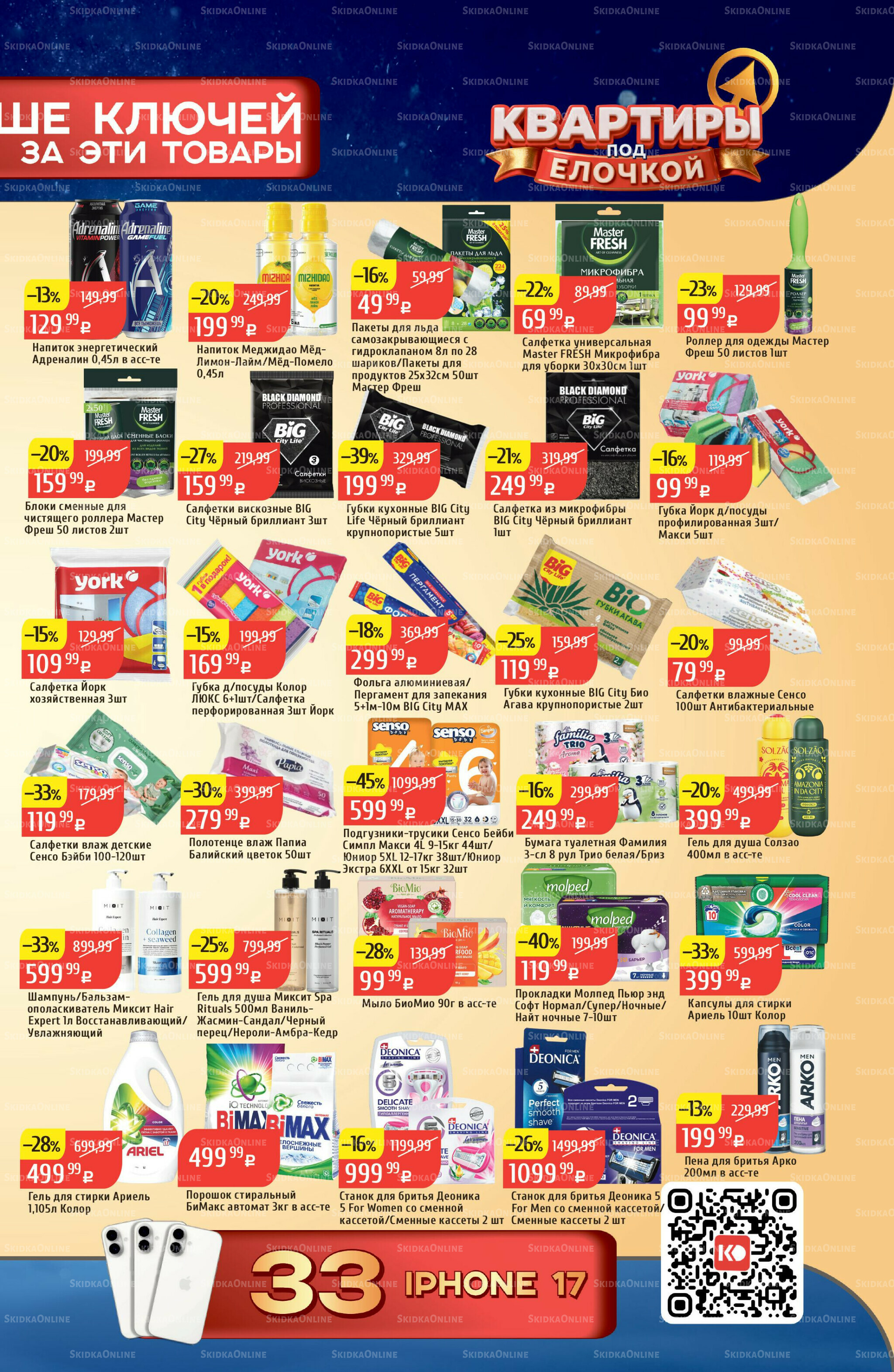 Акционный каталог 8  - 14 Декабря 2025 21