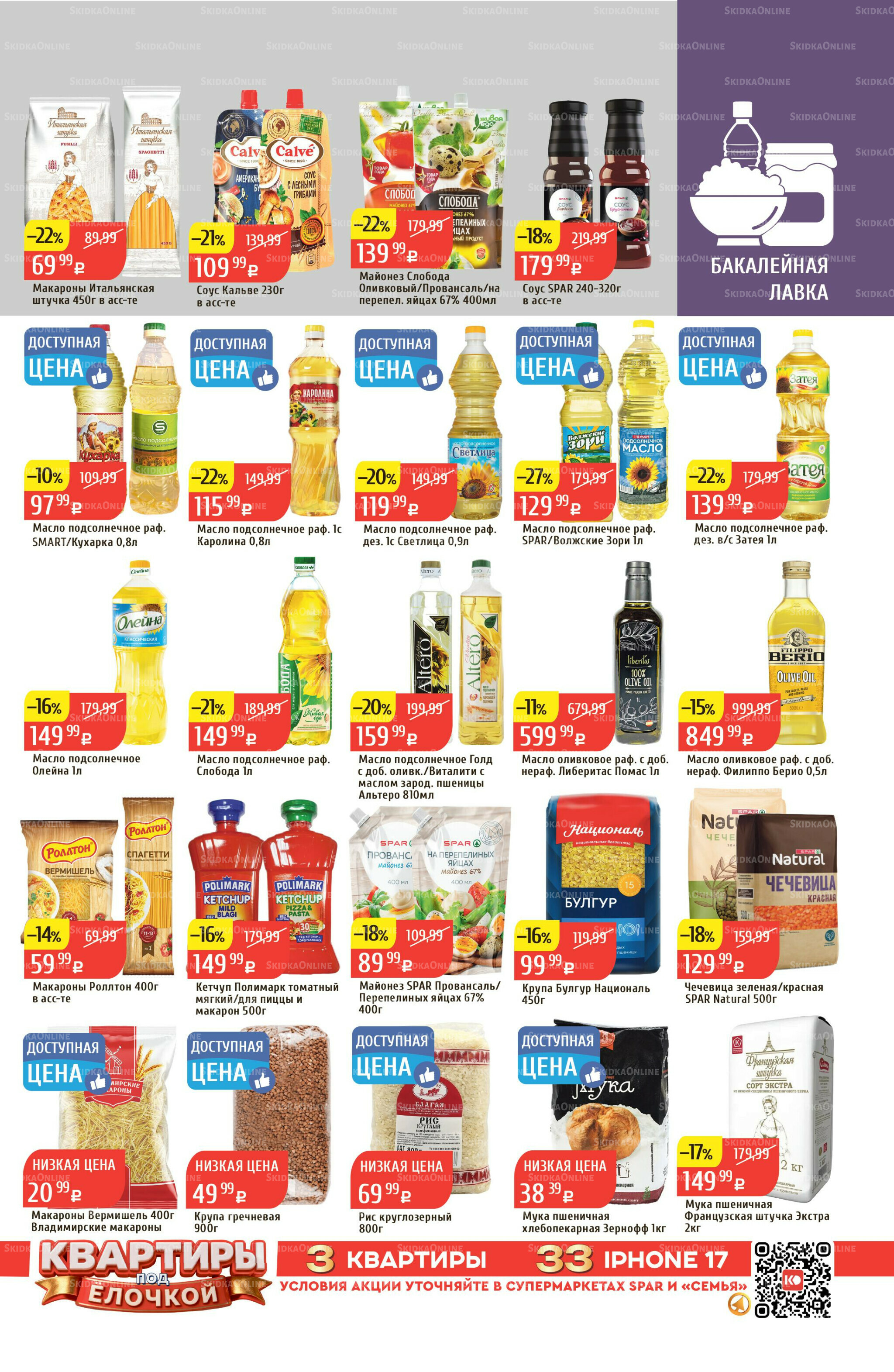 Акционный каталог 8  - 14 Декабря 2025 23