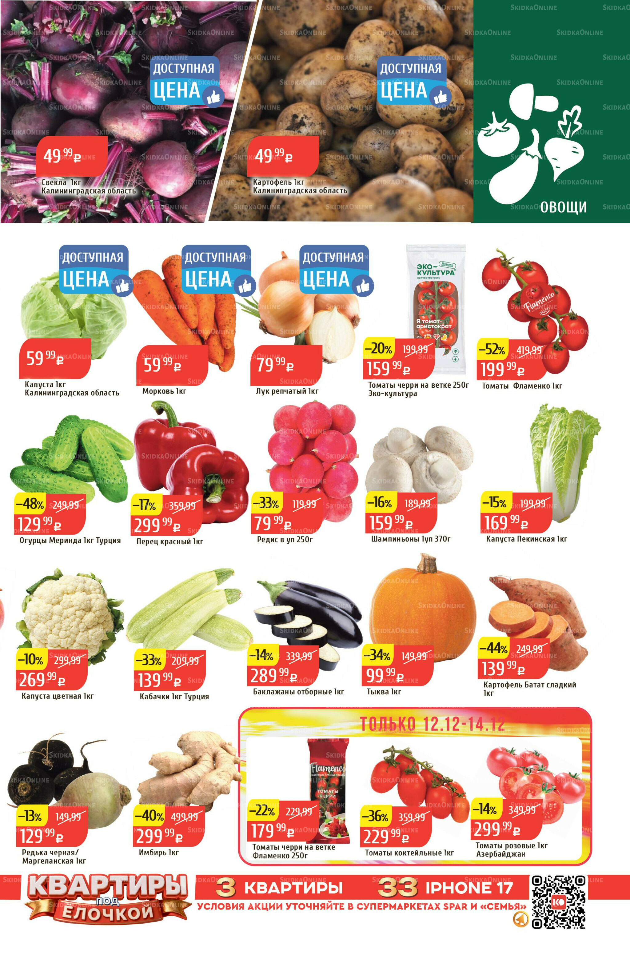 Акционный каталог 8  - 14 Декабря 2025 3