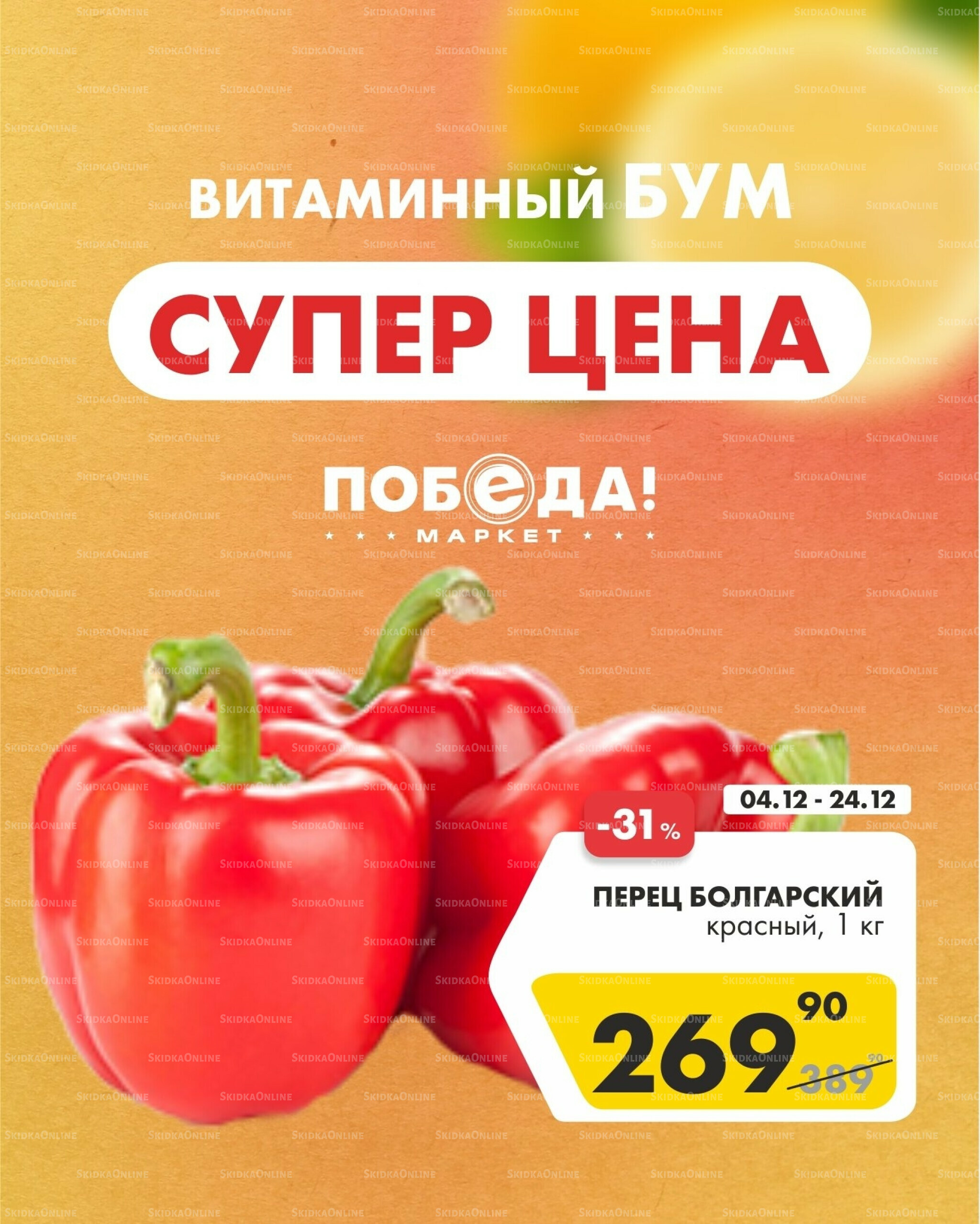 Супер цена витаминный бум 4  - 24 Декабря 2025 1