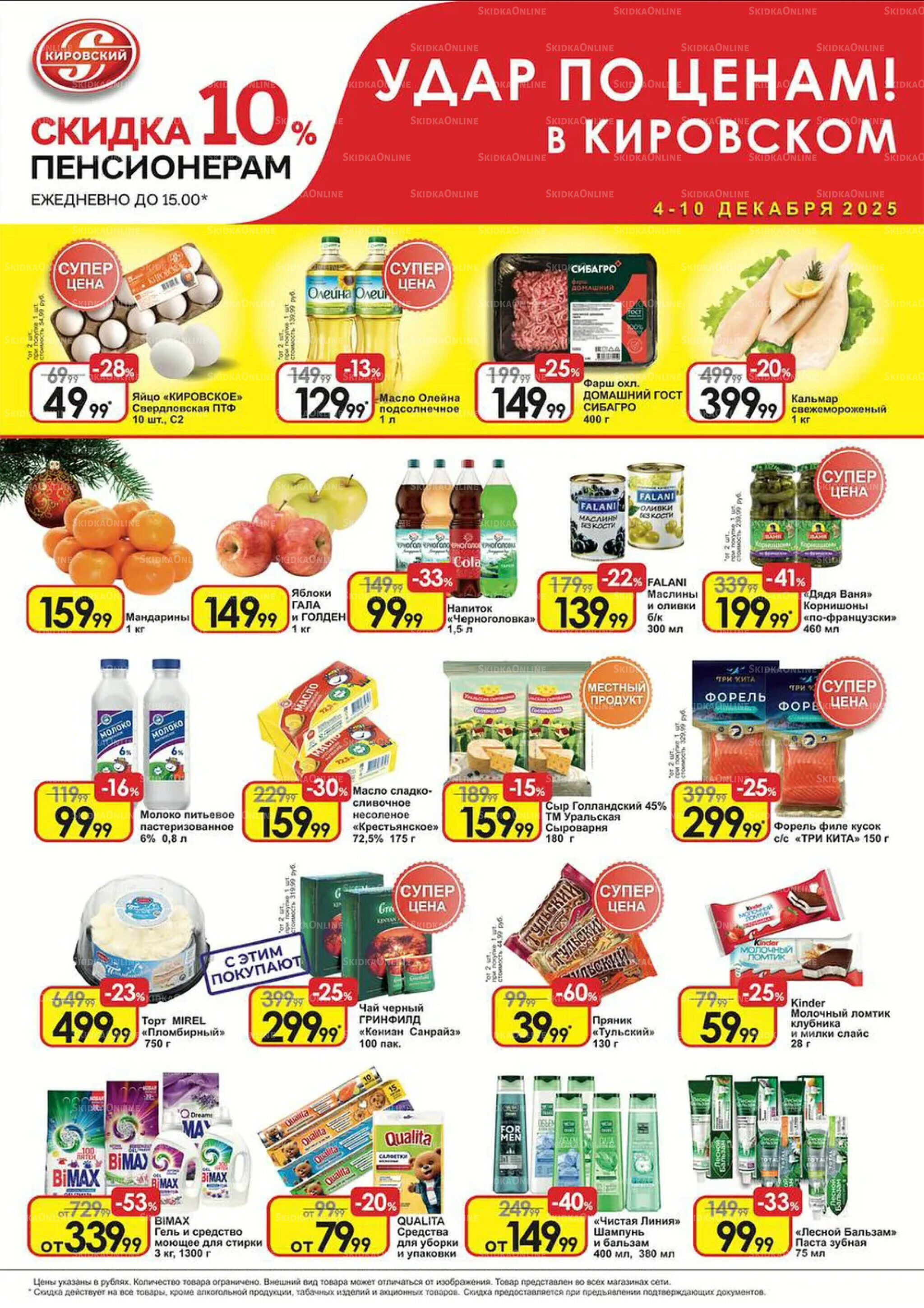 Удар по ценам! 4  - 10 Декабря 2025 1