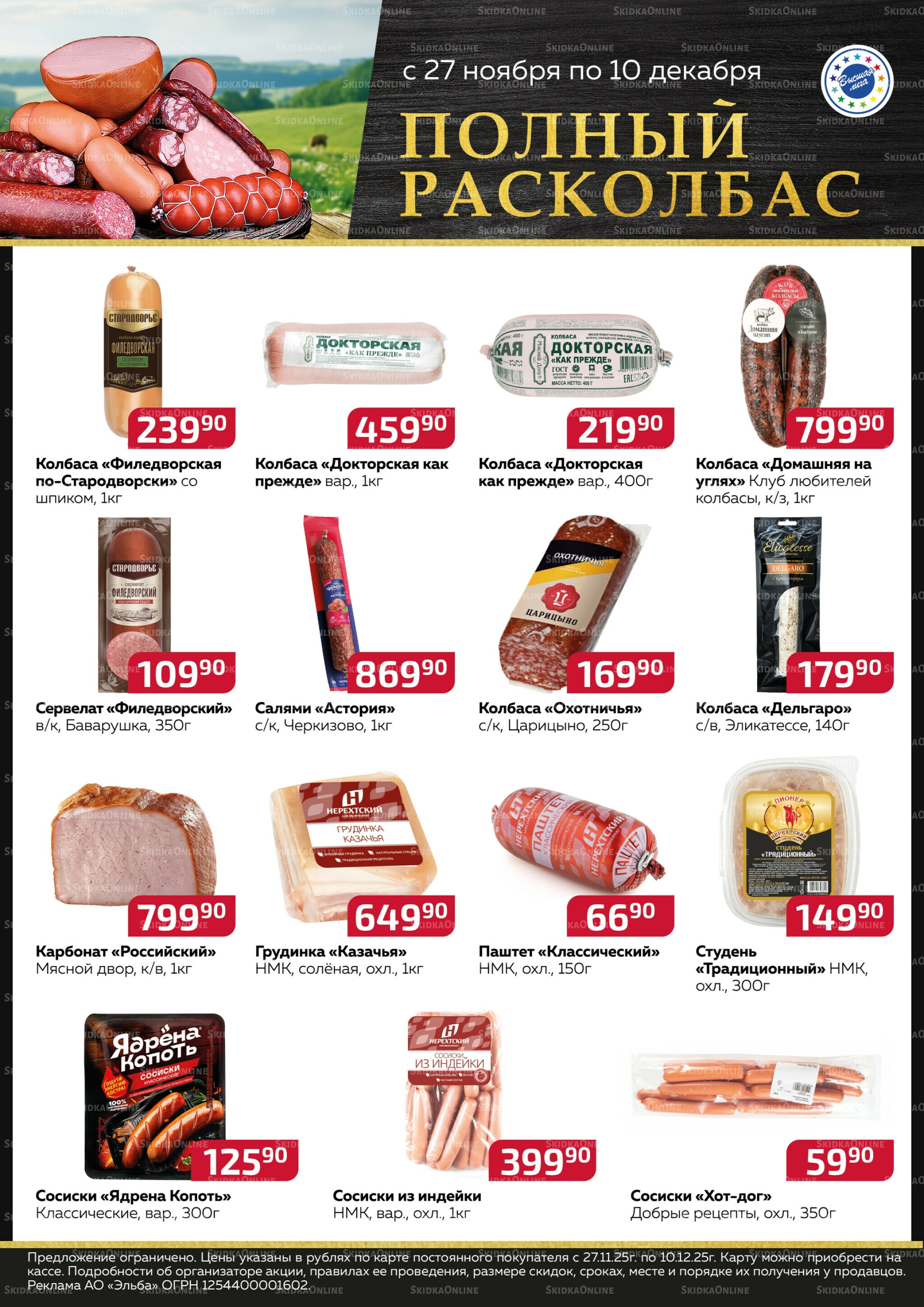 Полный расколбас 27 Ноября - 10 Декабря 2025 1