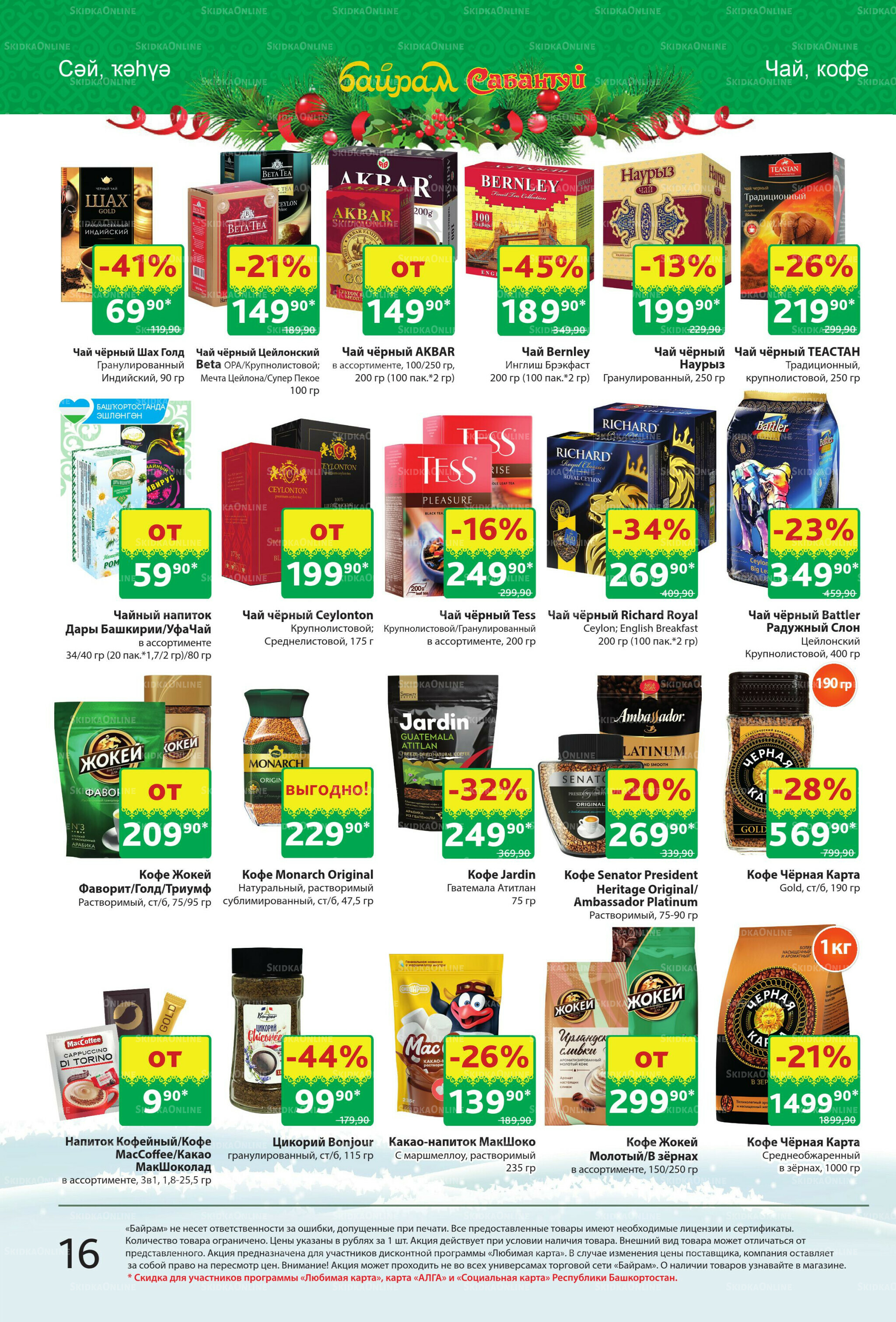 Акционный каталог! 8  - 21 Декабря 2025 16