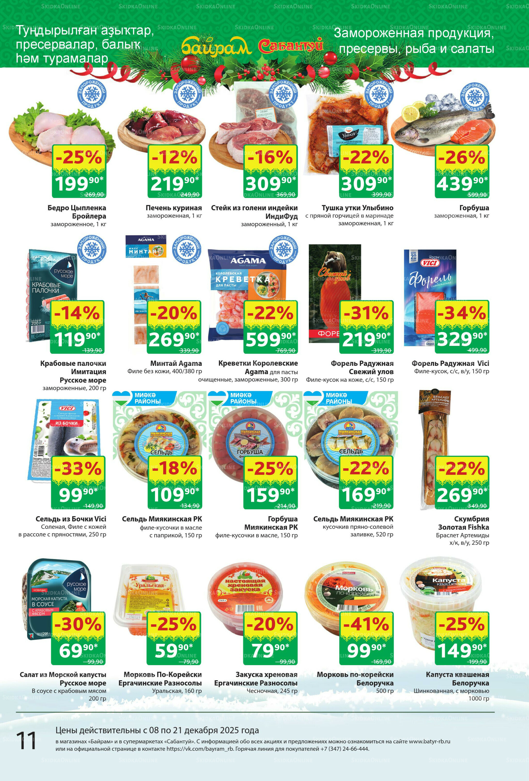 Акционный каталог! 8  - 21 Декабря 2025 11