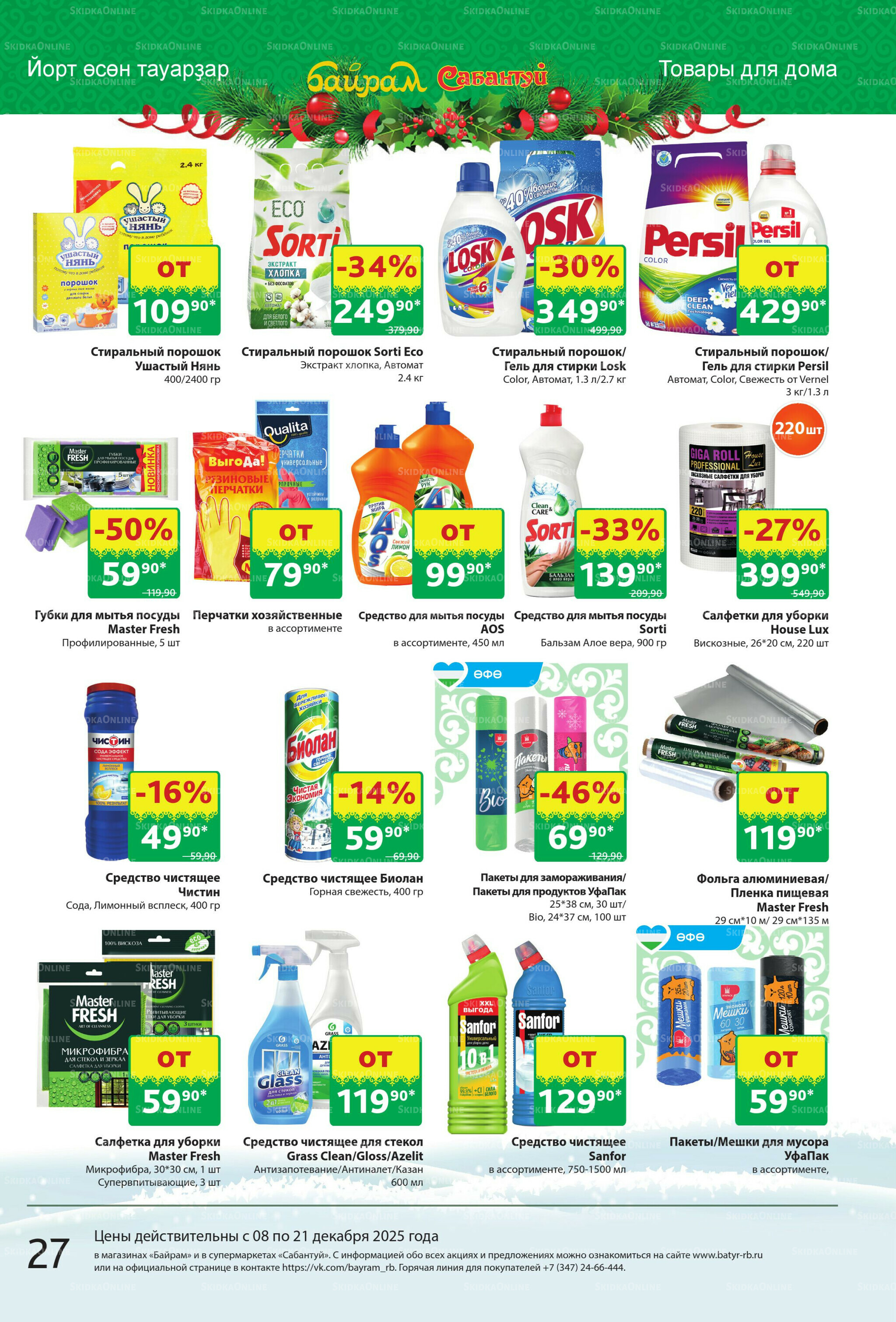 Акционный каталог! 8  - 21 Декабря 2025 27