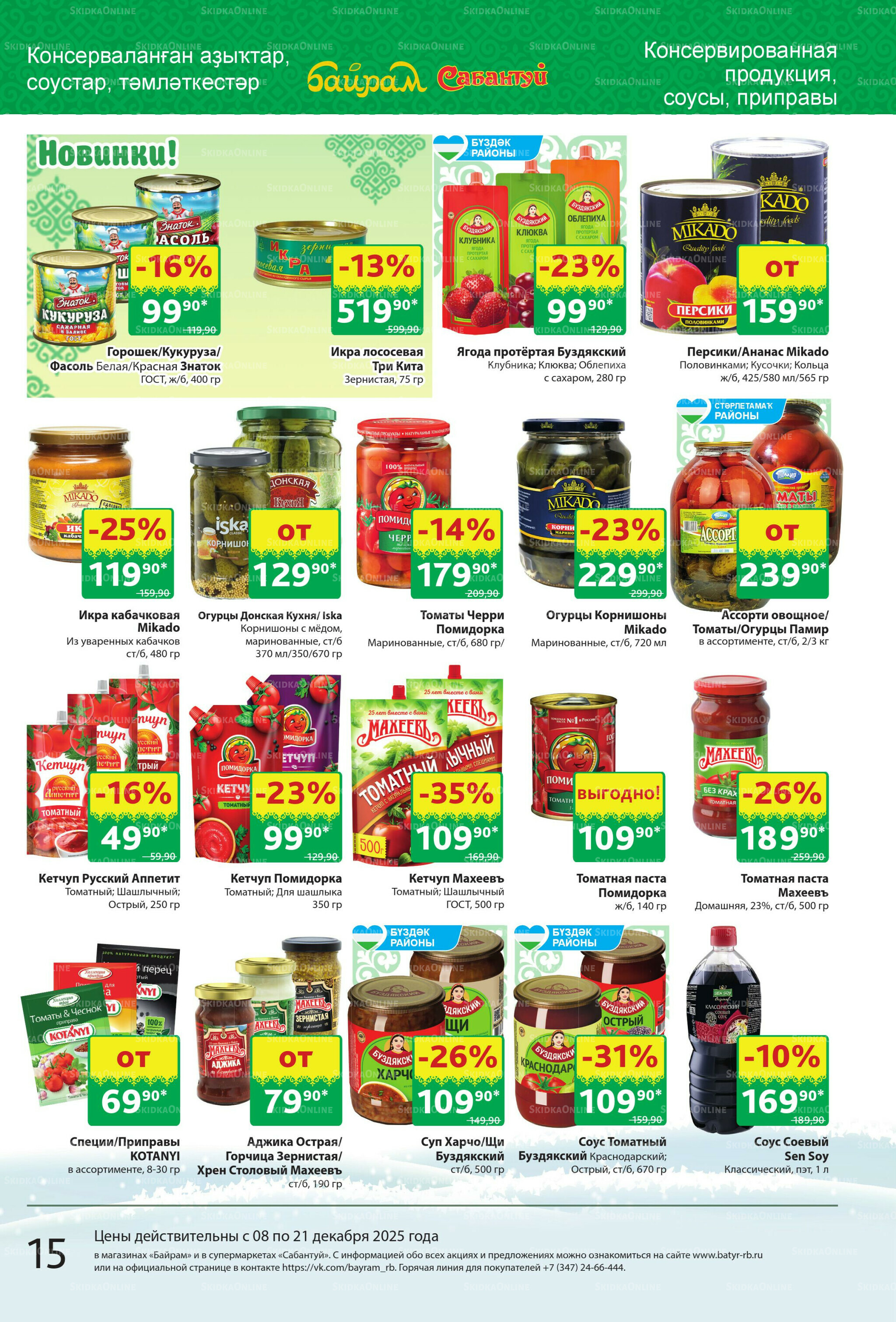 Акционный каталог! 8  - 21 Декабря 2025 15