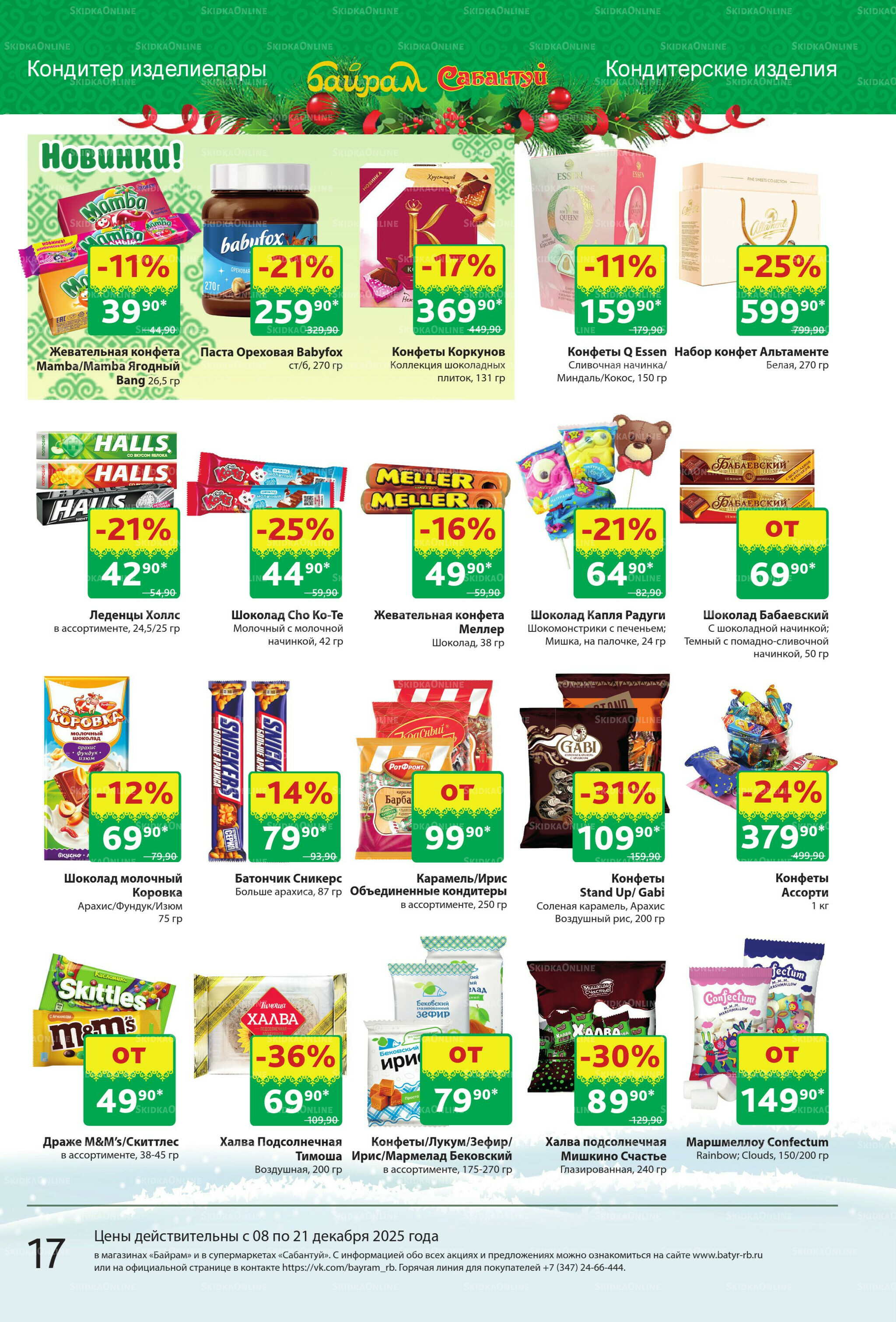 Акционный каталог! 8  - 21 Декабря 2025 17