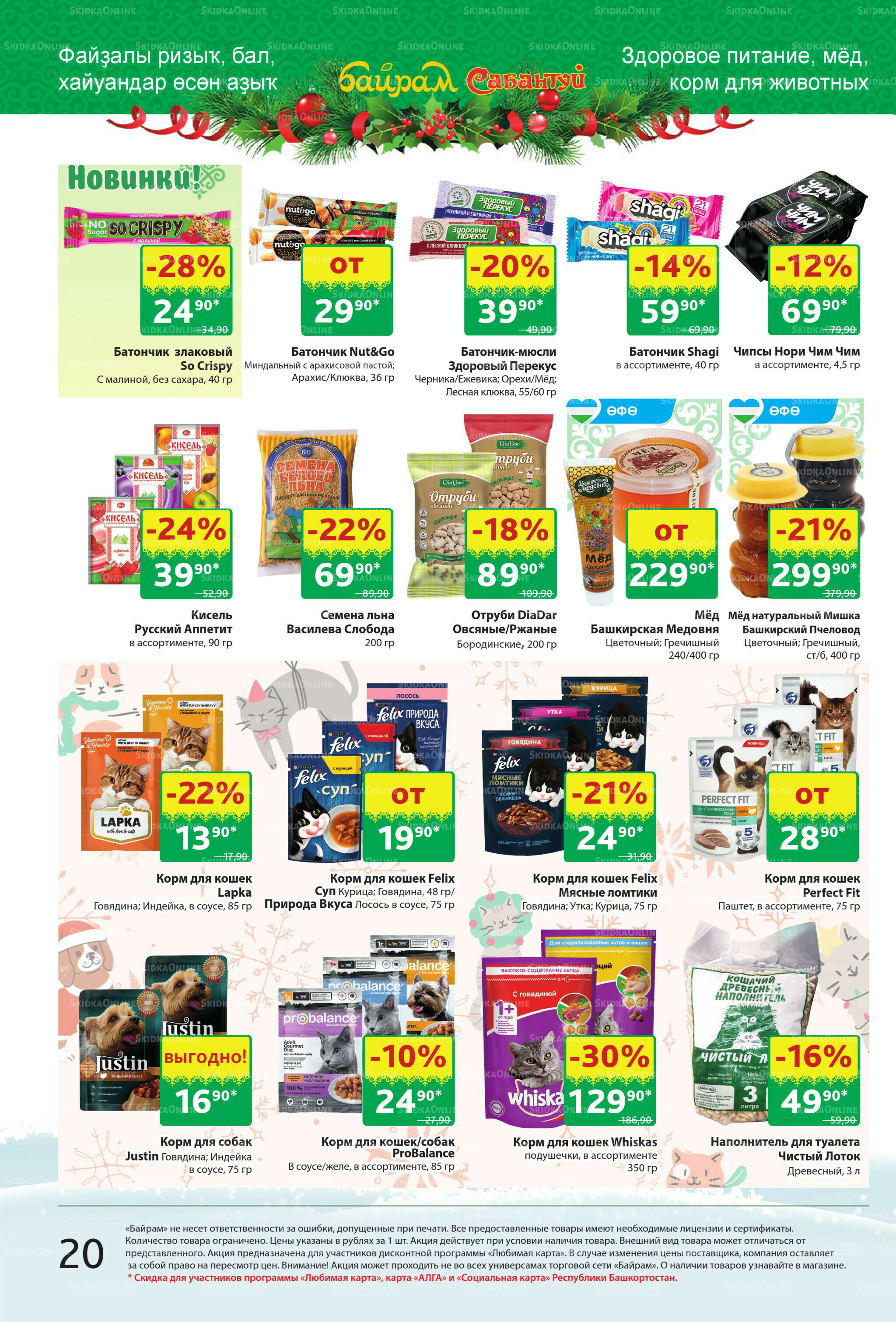 Акционный каталог! 8  - 21 Декабря 2025 20