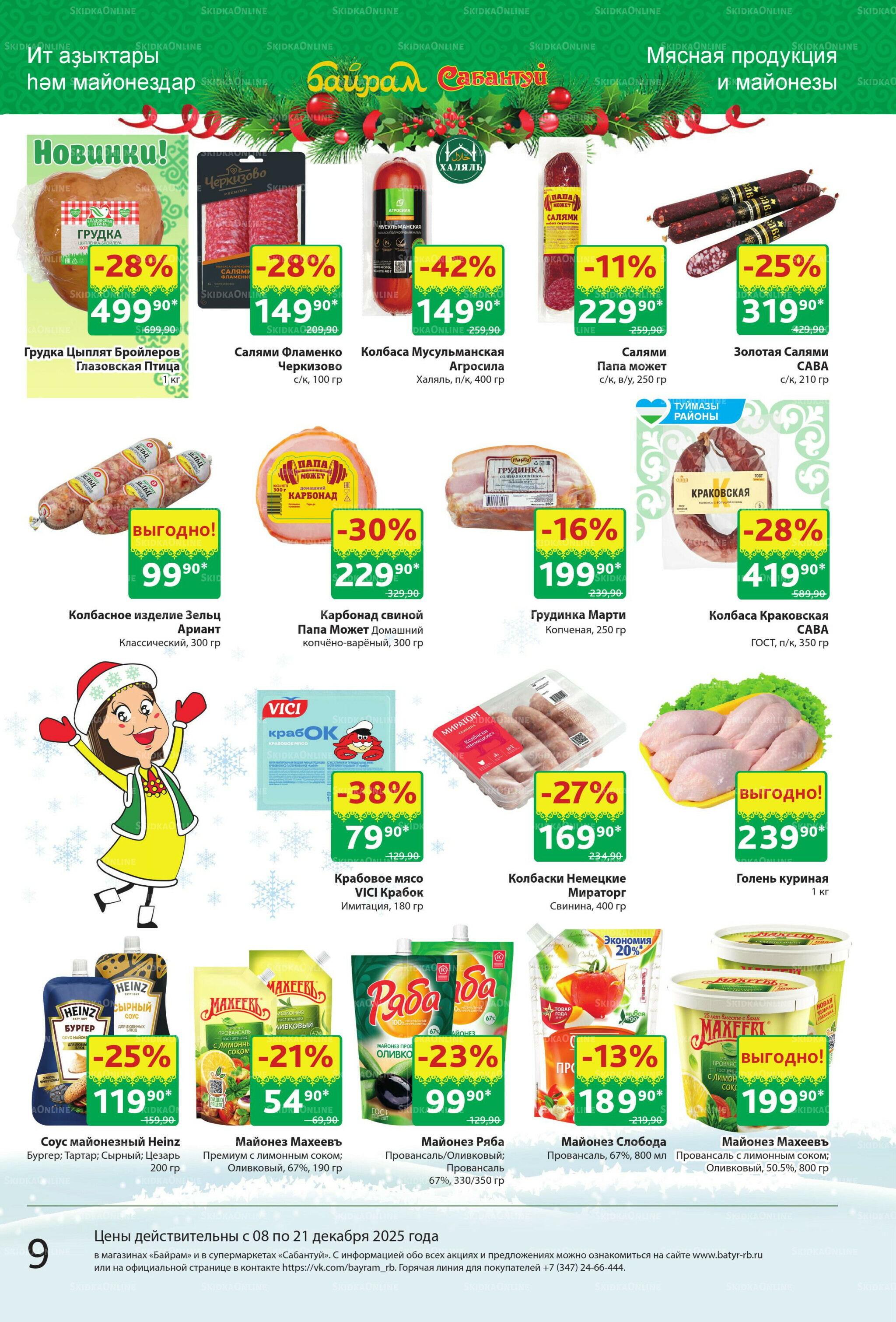 Акционный каталог! 8  - 21 Декабря 2025 9